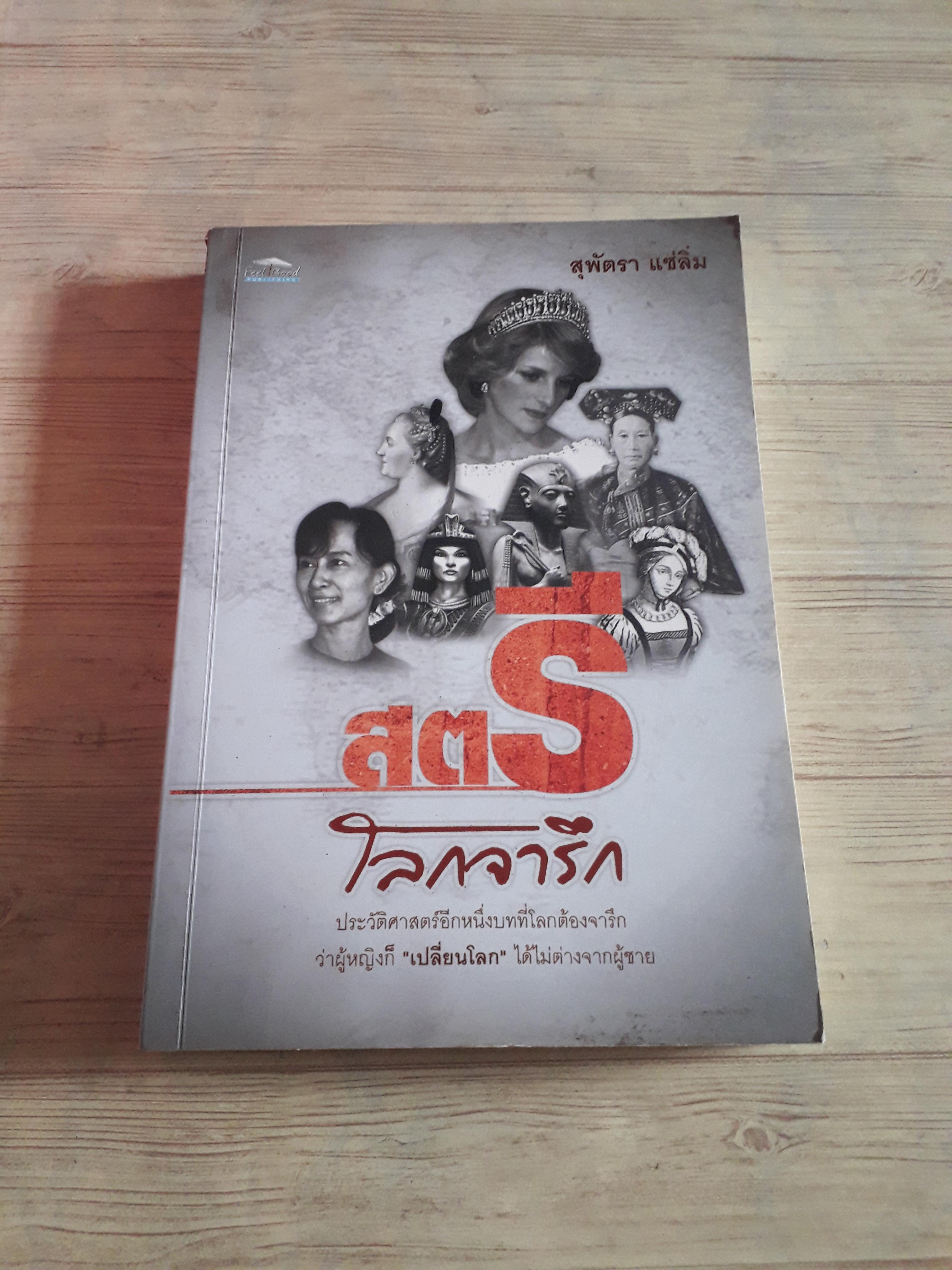 สตรีโลกจารึก โดย สุพัตรา แซ่ลิ่ม