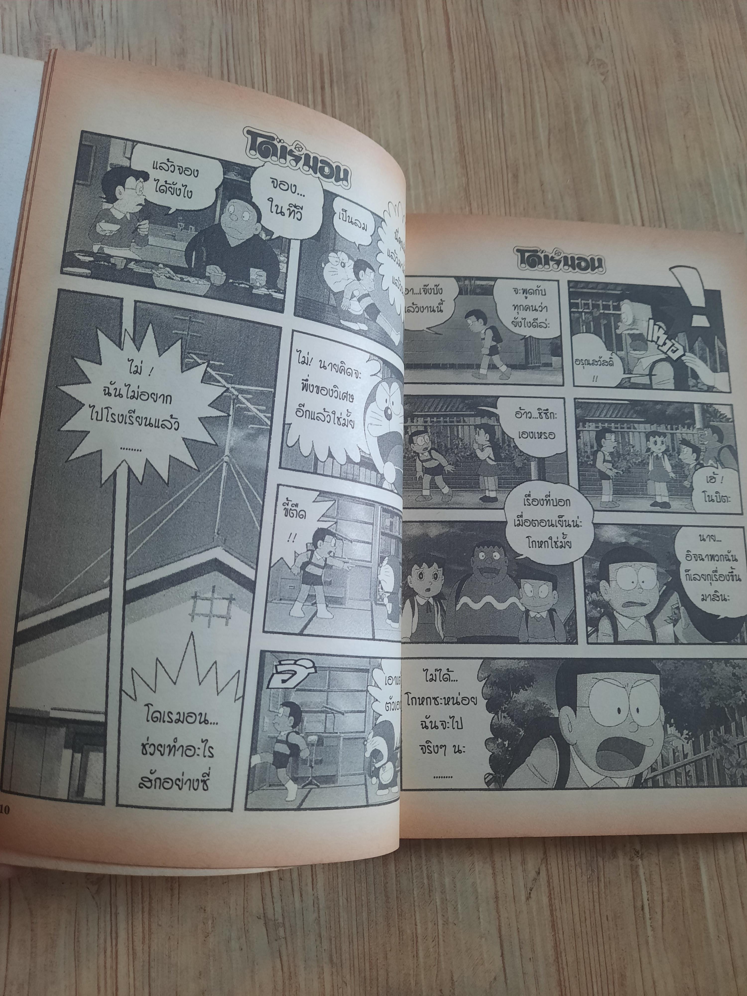 โดเรมอน ตอน ผจญภัยเใองของเล่น ดล่มเดียวจบ