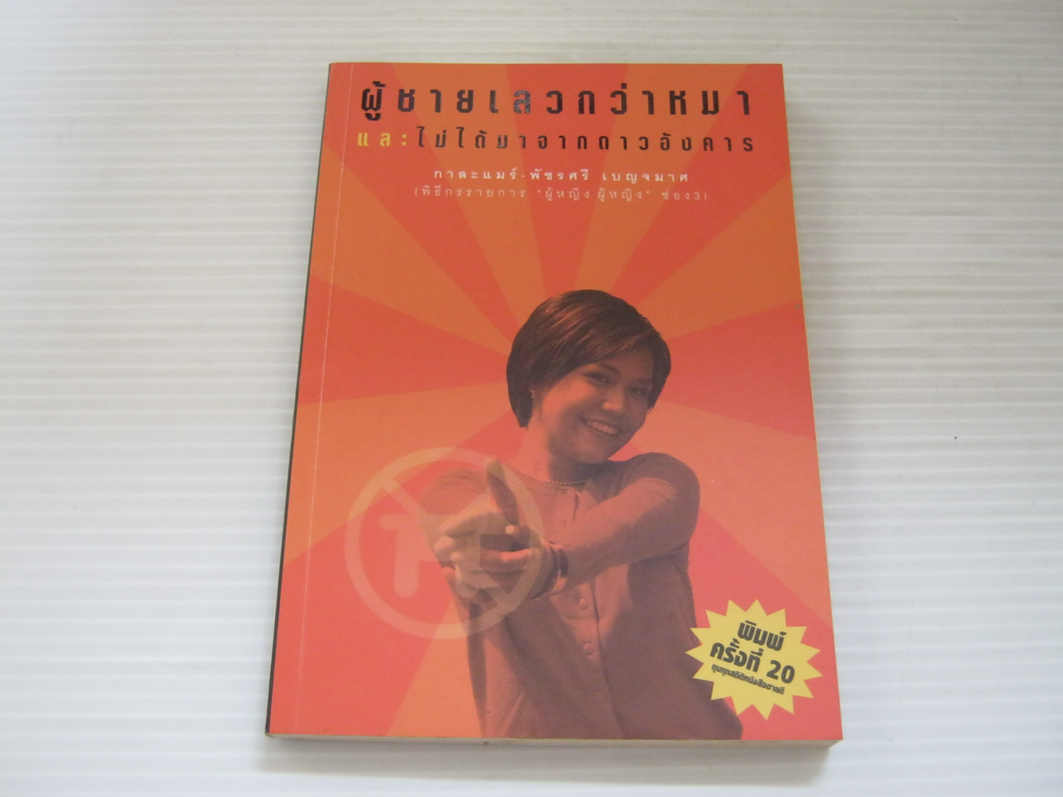ผู้ชายเลวกว่าหมา และไม่ได้มาจากดาวอังคาร พิมพ์ครั้งที่ 20 กาละแมร์ พัชรศรี เบญจมาศ เขียน