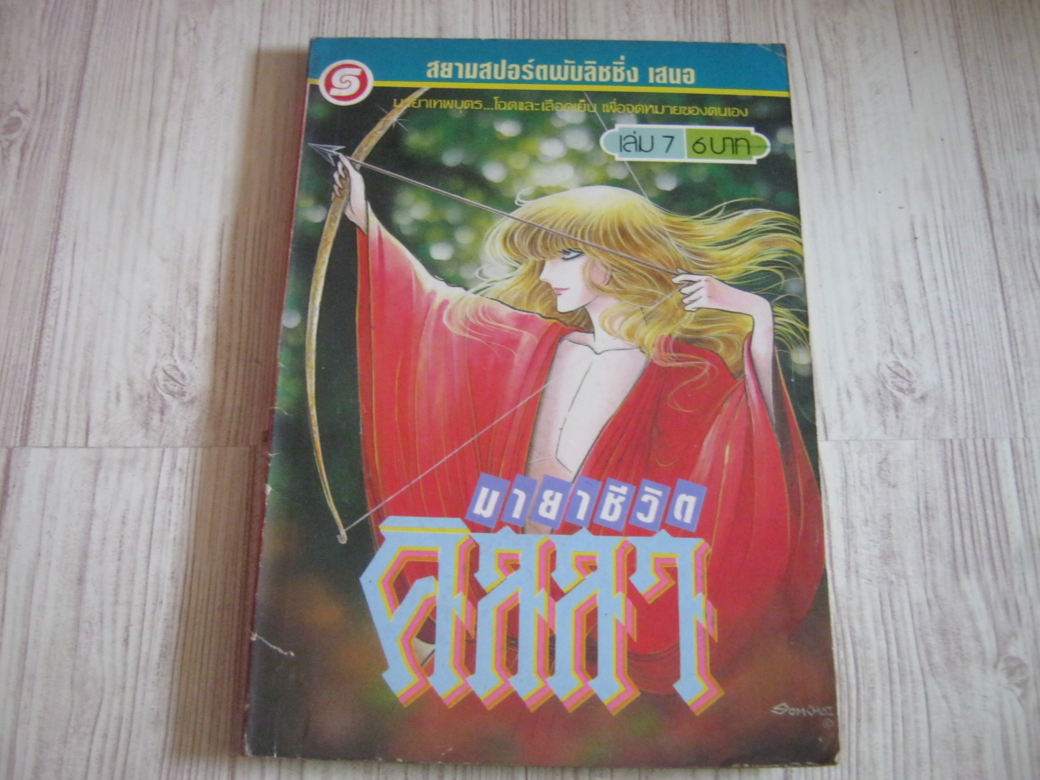 มายาชีวิตคิลลา เล่ม 7***สินค้าหมด***