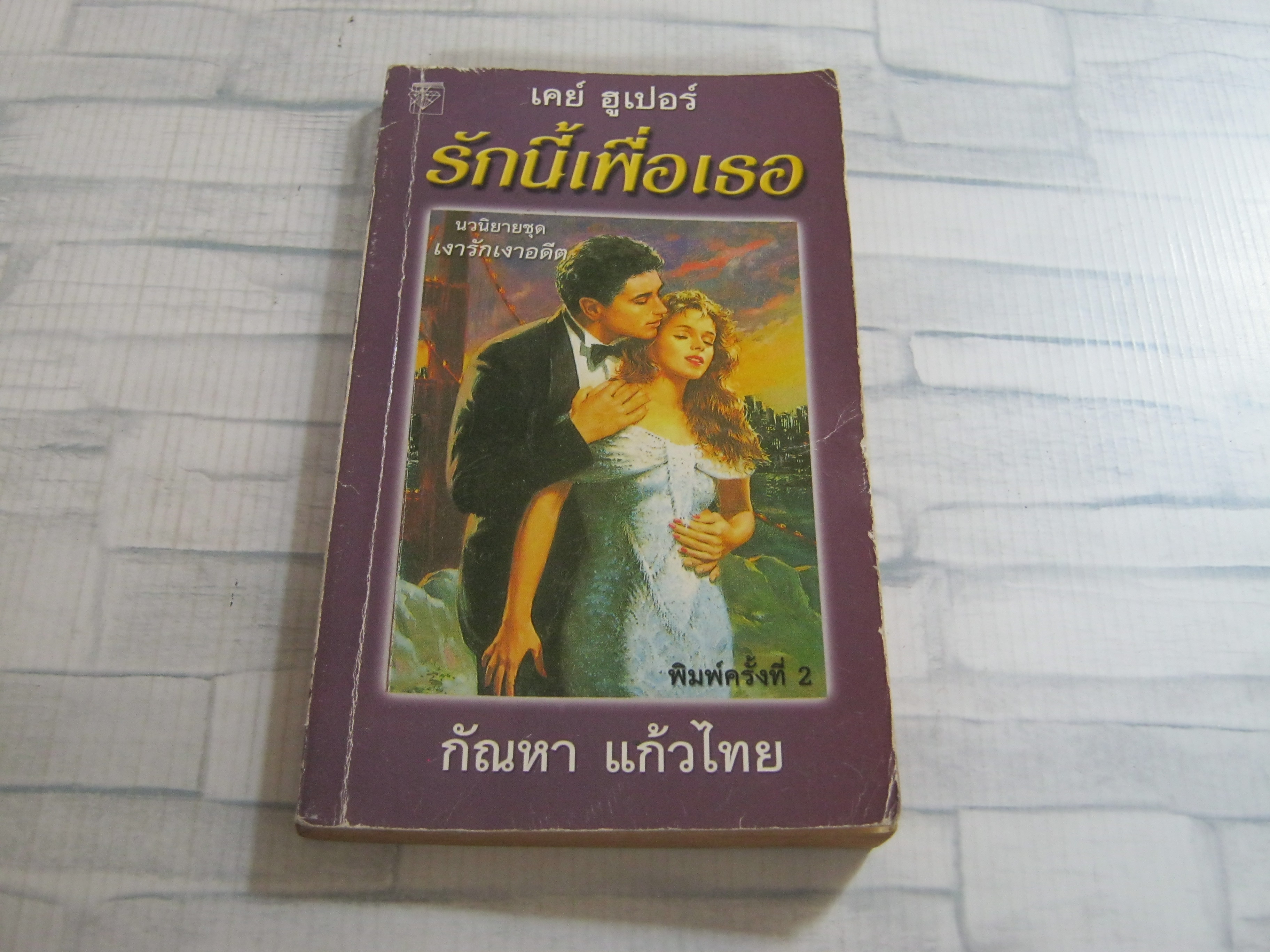 รักนี้เพื่อเธอ (A Touch of Max) Kay Hooper เขียน กัณหา แก้วไทย แปล***สินค้าหมด***