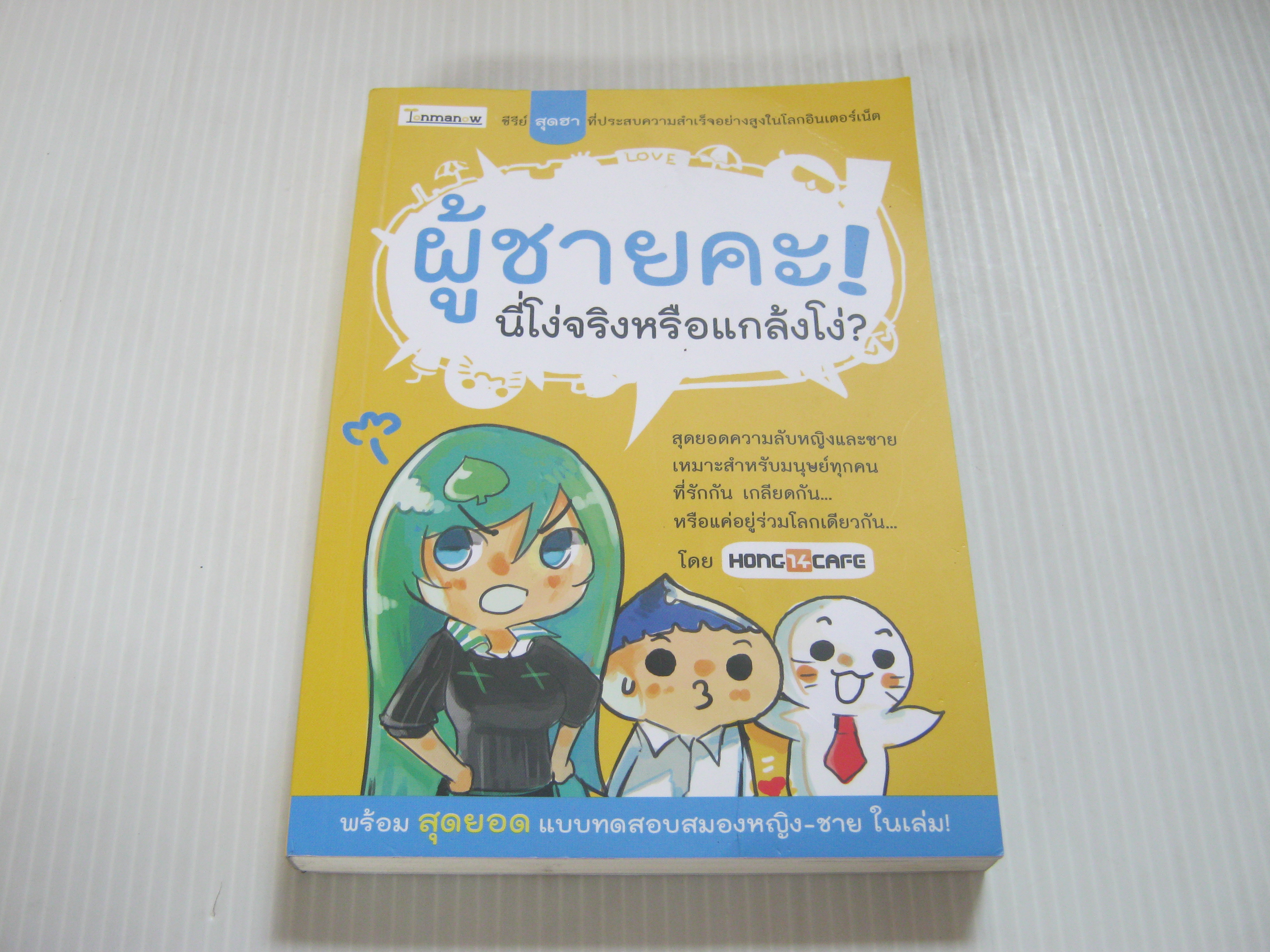 ผู้ชายคะ นี่โง่จริงหรือแกล้งโง่ ? โดย Hong 14 cafe***สินค้าหมด***