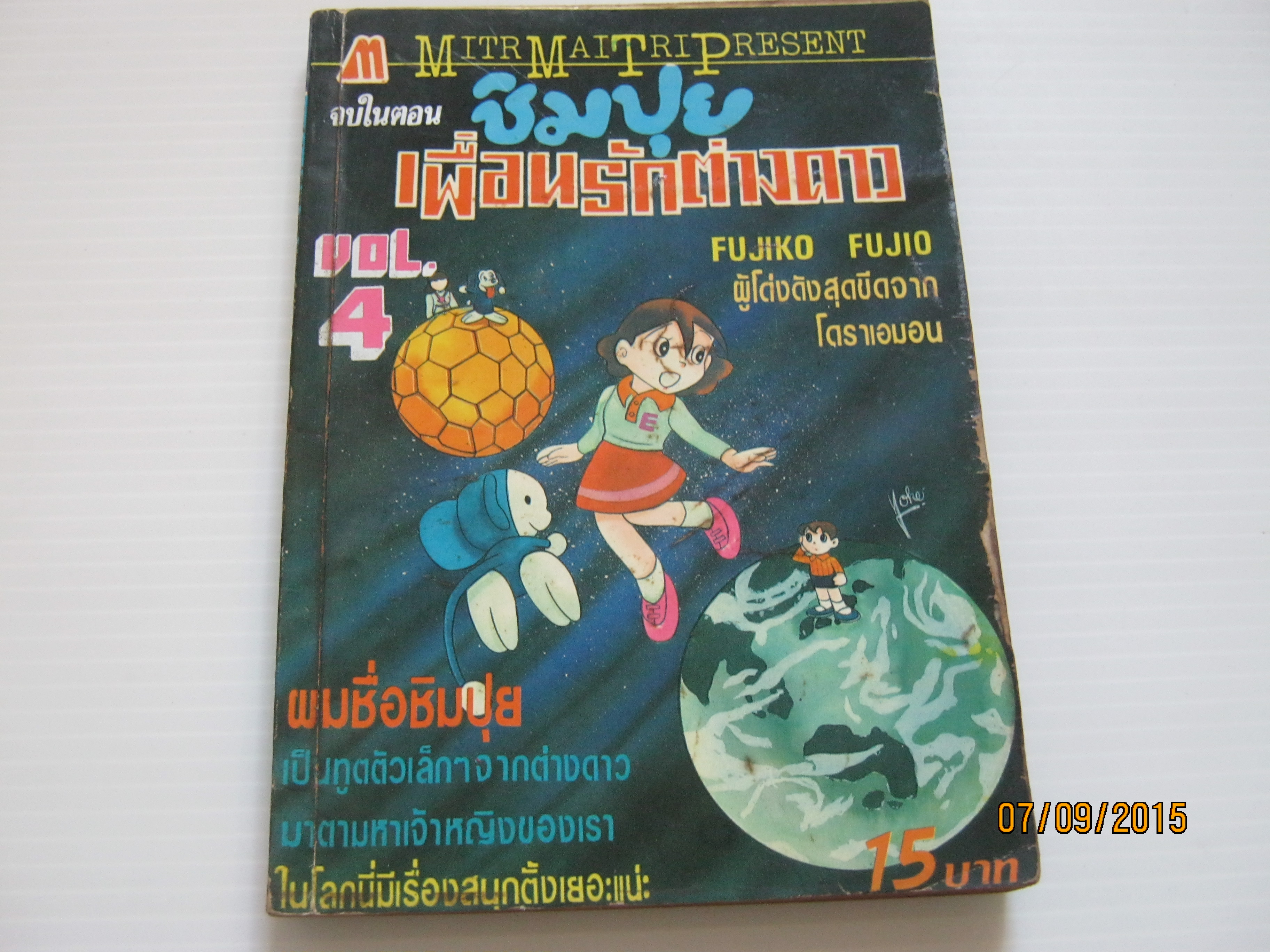 ชิมปุยเพื่อนรักต่างดาว เล่ม 4 จบในตอน***สินค้าหมด***