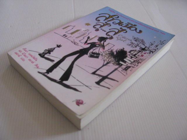 สาวน้อยสู้...สู้ (Citizen Girl) เอ็มม่า แมคลัฟลินและนิโคล่า เคราส์ เขียน เมลานี แปล