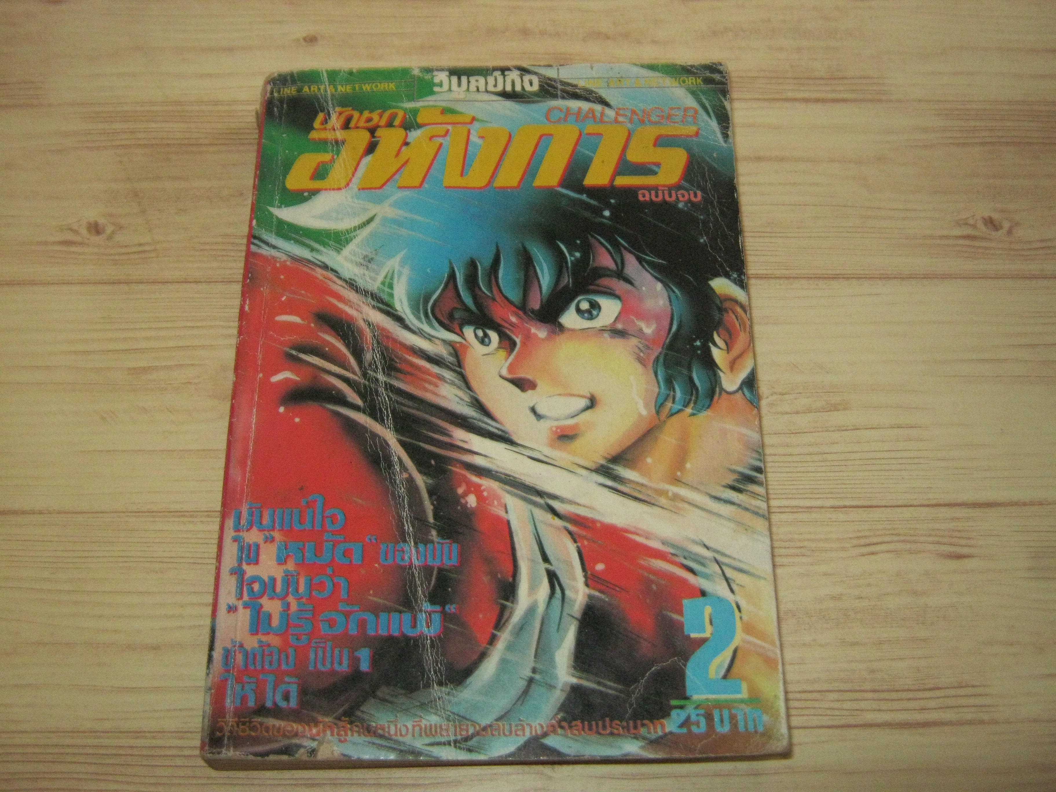 นักชกอหังการ เล่ม 2 เล่มจบ