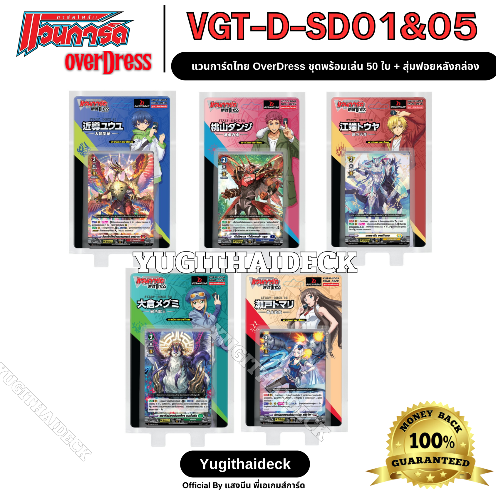 แวนการ์ดไทย OverDress Stater Deck 01-05 (VGT-D-SD01&05)