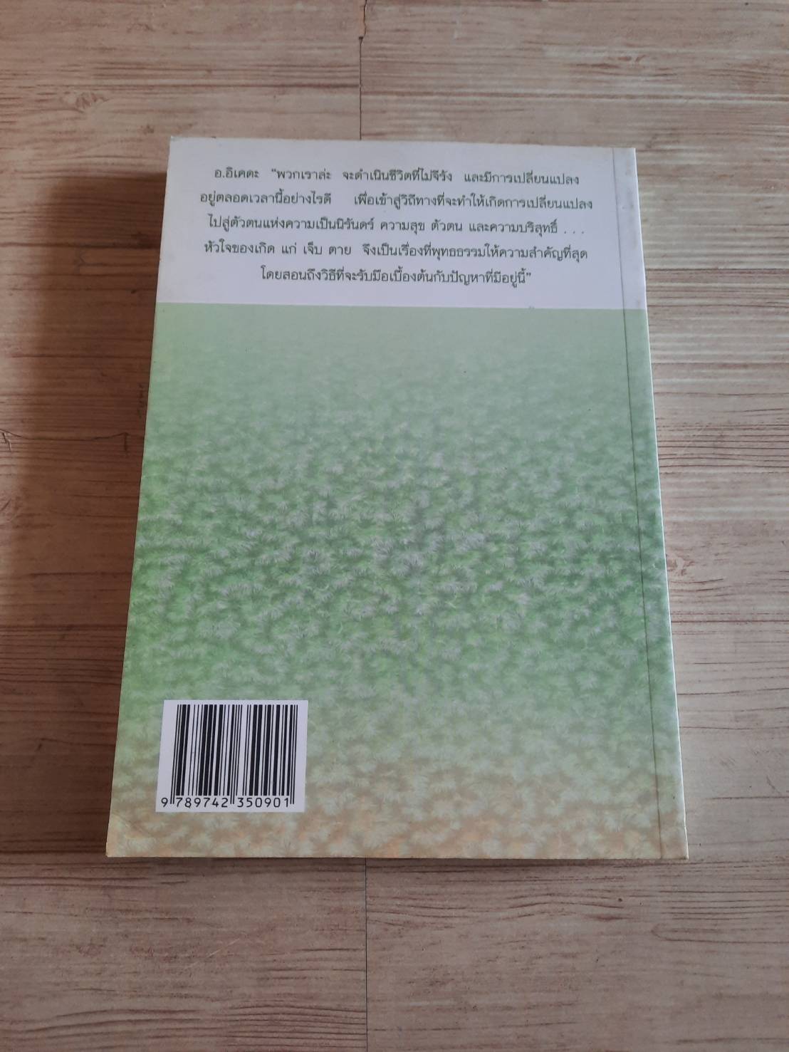 บทสนทนาเกี่ยวกับชีวิต เรื่อง เกิด แก่ เจ็บ ตาย โดย ดร.ไดซาขุ อิเคดะ***สินค้าหมด***