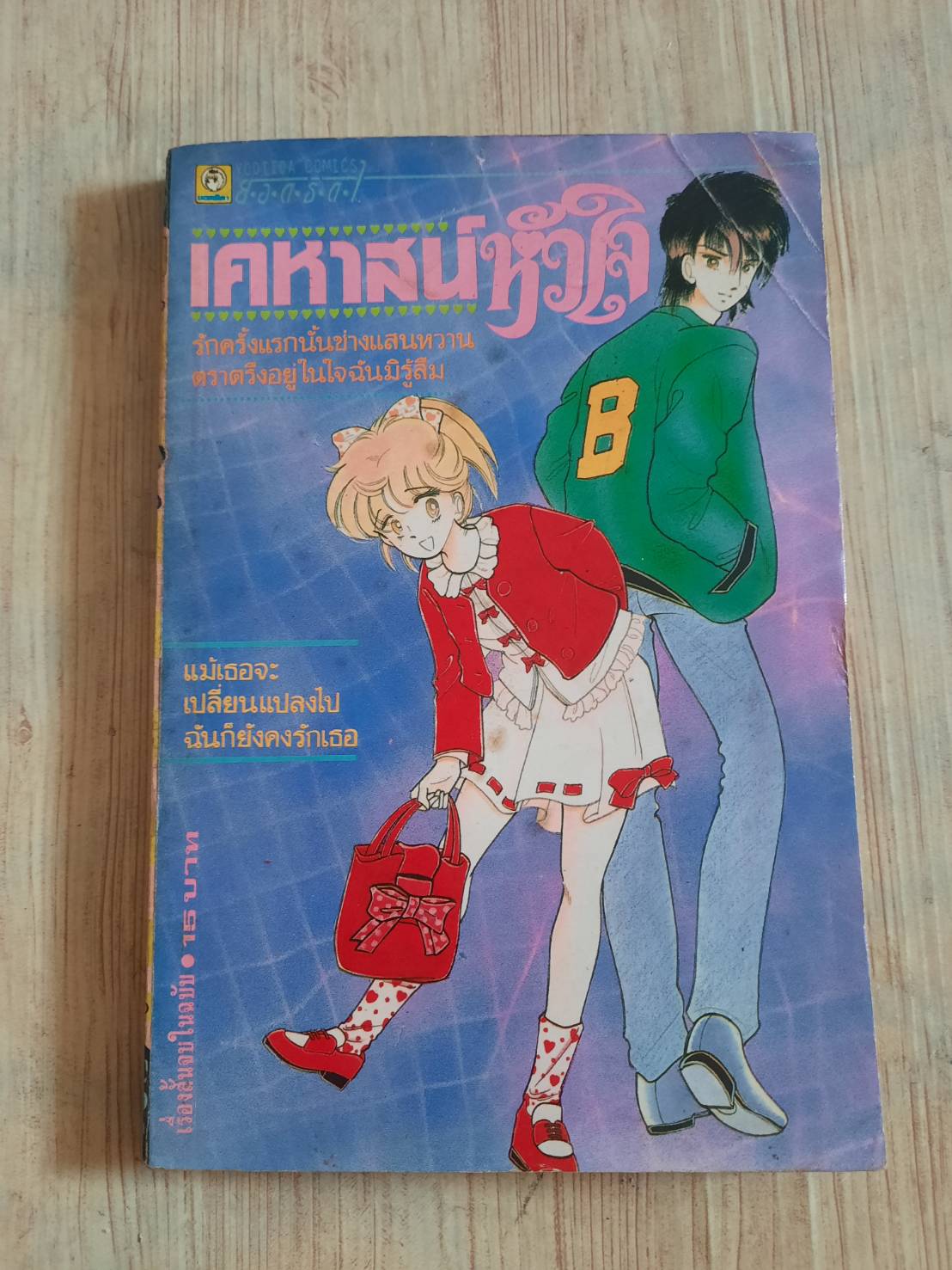 เคหาสน์หัวใจ จบในฉบับ