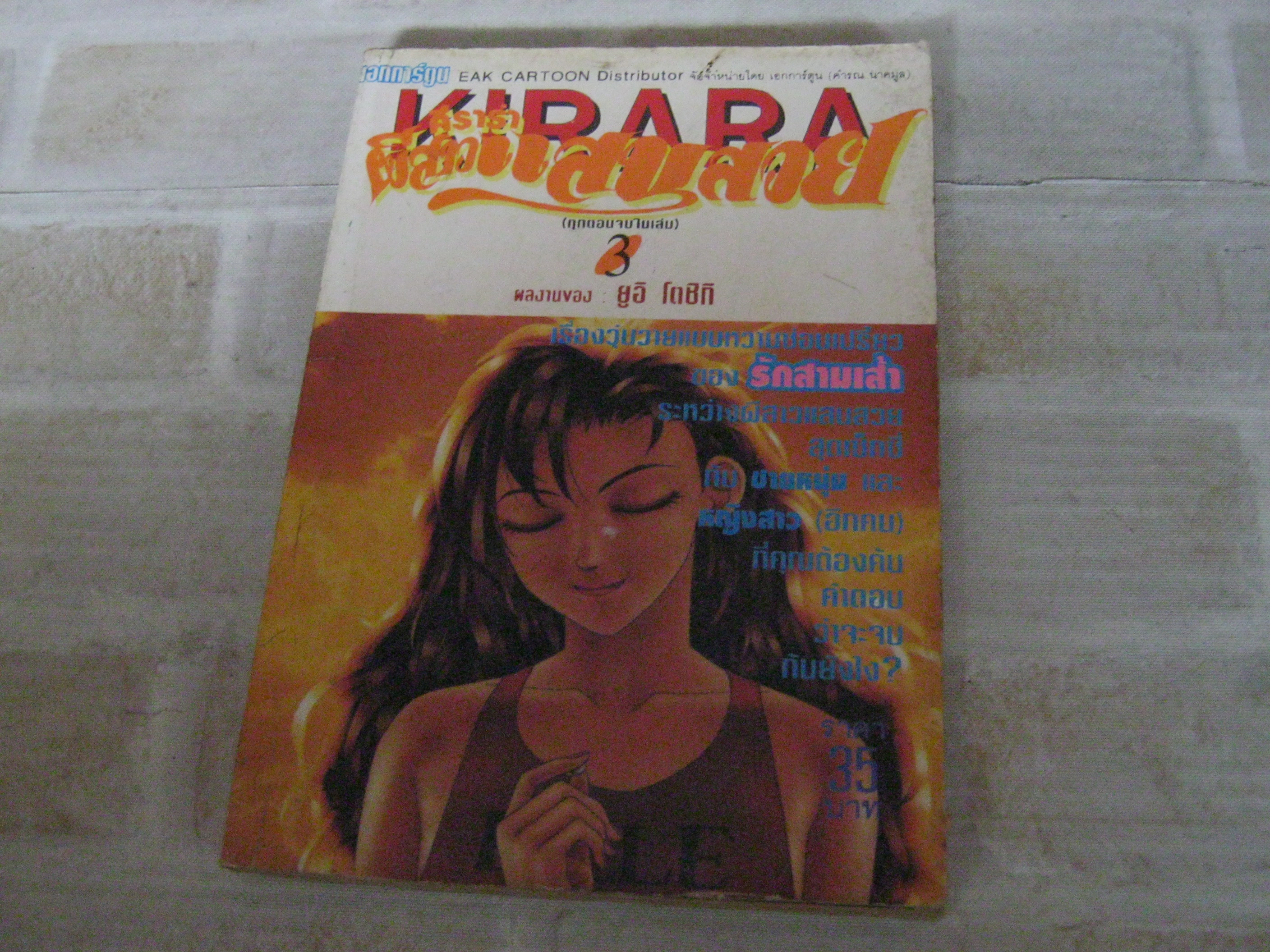 KIRARA คีราร่าผีสาวแสนสวย เล่ม 3 ยูอิ ดตชิกิ เขียน