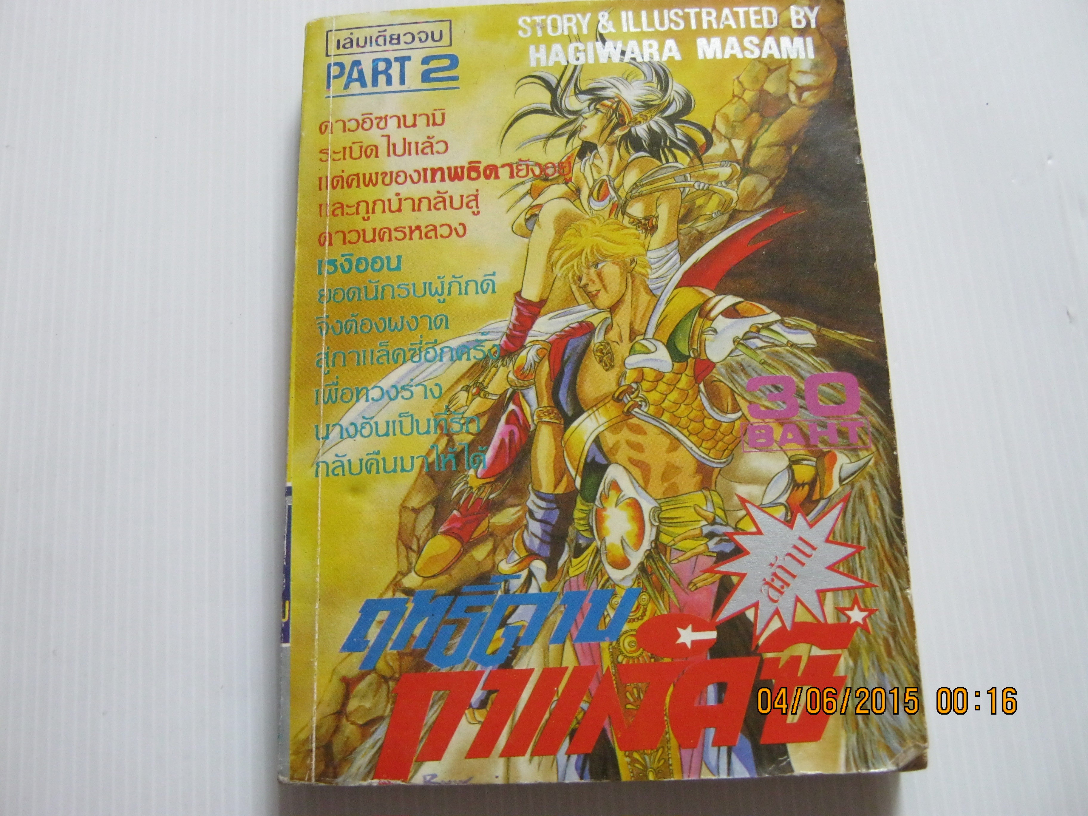 ฤทธิ์ดาบสะท้านกาแล็คซี่ ภาค 2 เล่มเดียวจบ Hagiwara Masami เขียน***สินค้าหมด***