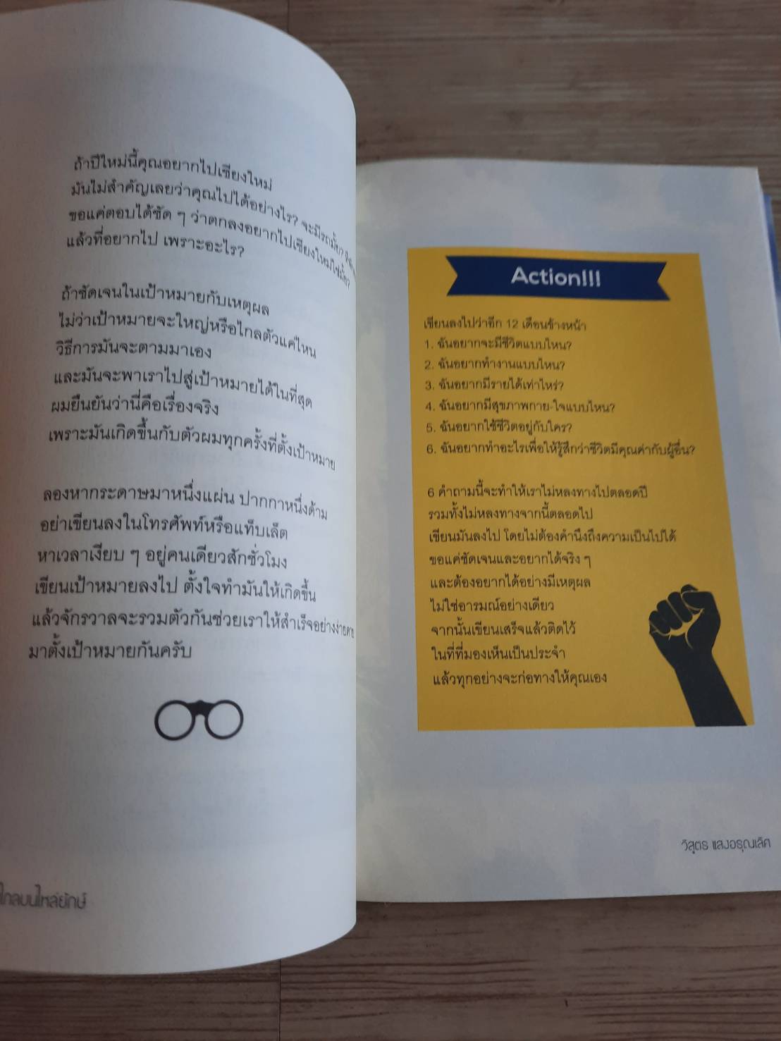 มองไกลบนไหล่ยักษ์ วิสูตร แสงอรุณเลิศ เขียน