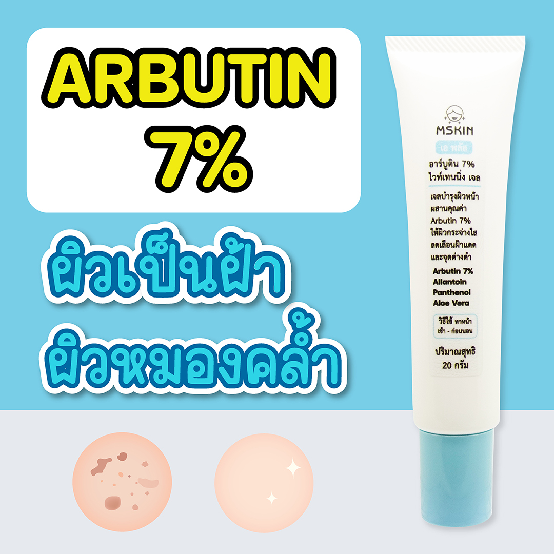 อาร์บูติน 7% ไวท์เทนนิ่ง เจล Arbutin 7% ลดเลือนฝ้าแดด จุดด่างดำ ลดเลือนความหมองคล้ำ เพิ่มผิวกระจ่างใส