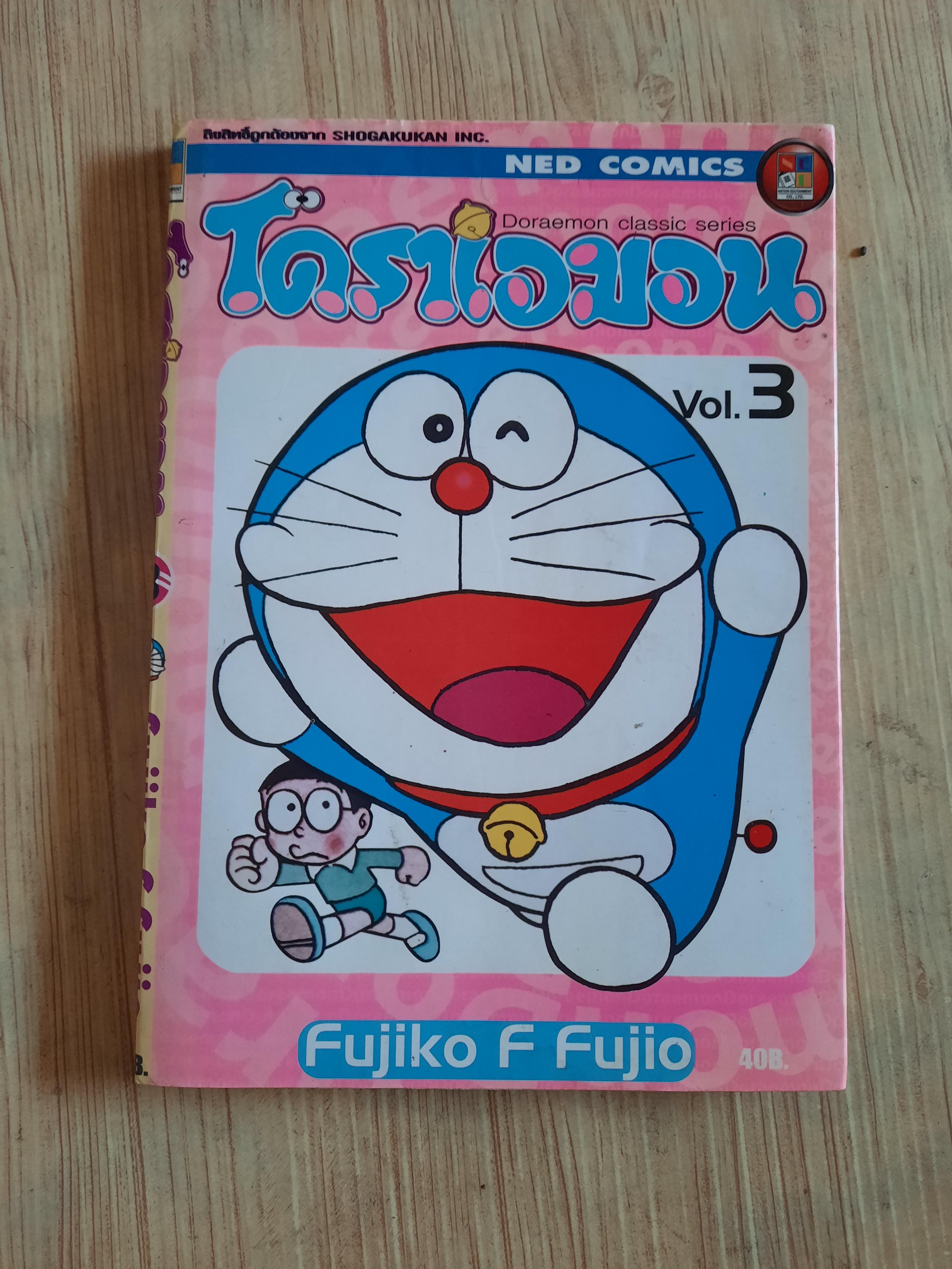 โดราเอมอน เล่ม 3