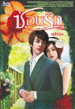 ซ่อนรัก / ณศิกมล มือสอง 100%