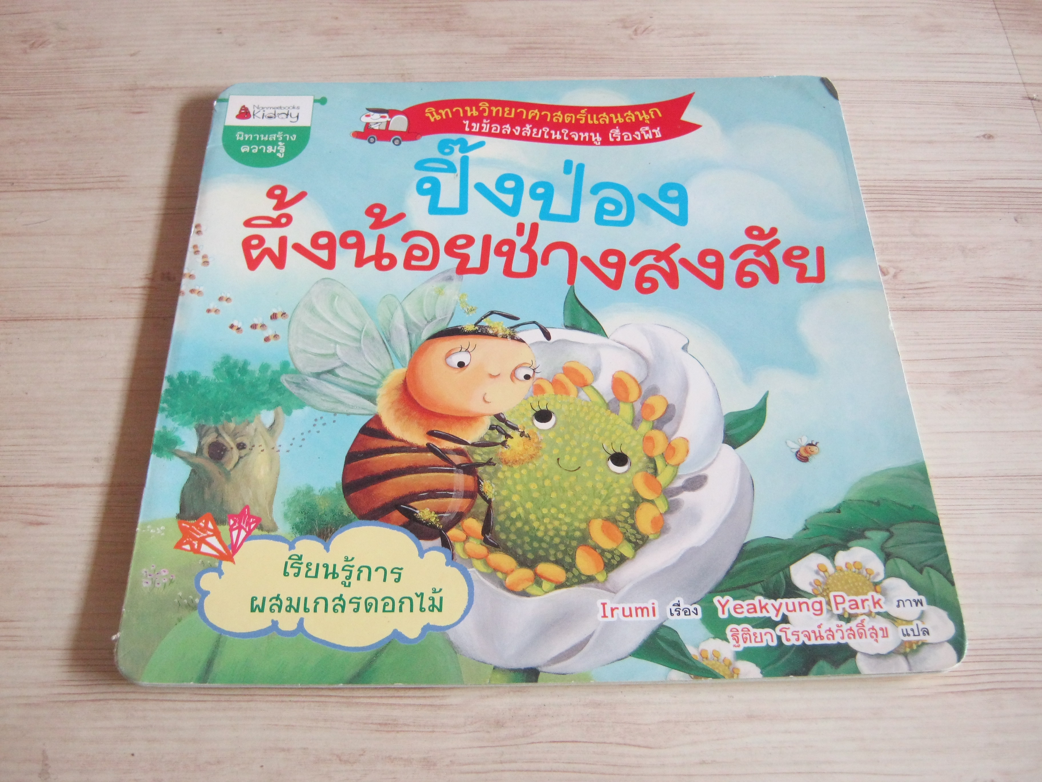 ปิ๊งป่อง ผึ้งน้อยช่างสงสัย พิมพ์ครั้งที่ 2 Irumi เรื่อง Yeakyung Park ภาพ ฐิติยา โรจน์สวัสดิ์สุข แปล