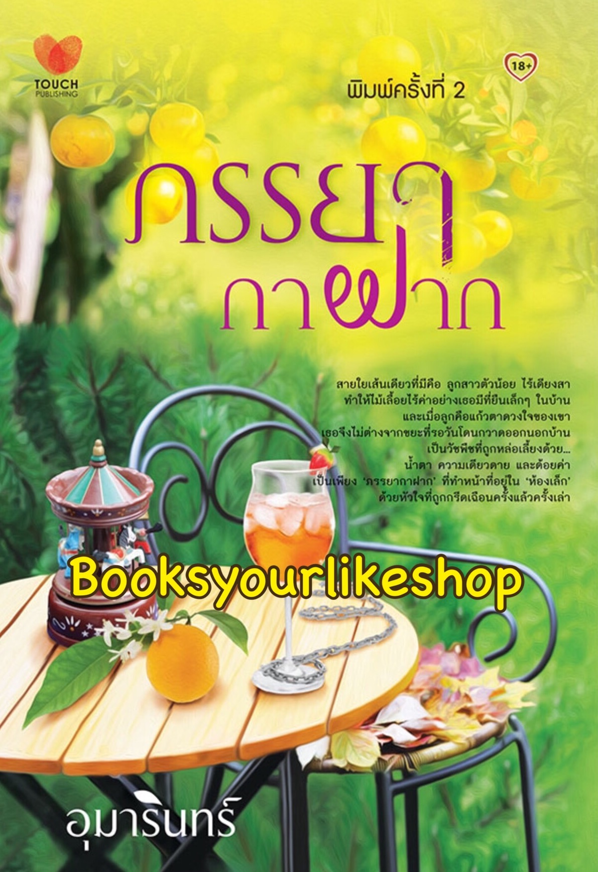 ภรรยากาฝาก / อุมารินทร์ สนพ.ทัช TOUCH หนังสือใหม่***สนุกคะ***