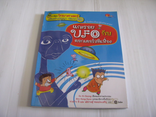 แกะรอย UFO กับดอกเตอร์สติเฟื่อง Do Ki-Seong เรื่องและภาพ รวงข้าว ลีและพัชรางสุ์ ทองประเสริฐ แปล***สินค้าหมด***
