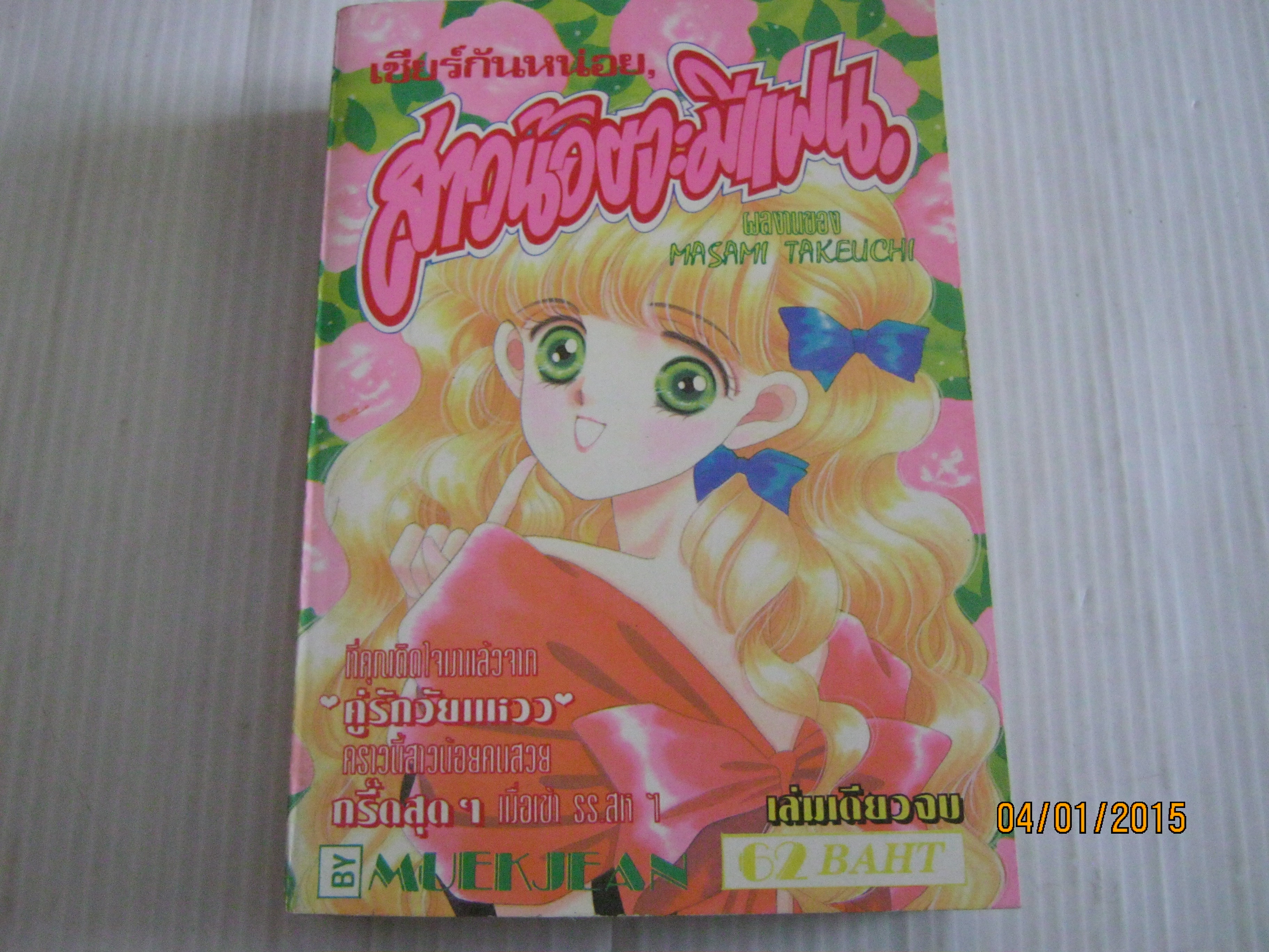 เชียร์กันหน่อยสาวน้อยจะมีแฟน เล่มเดียวจบ Masami Takeuchi เขียน***สินค้าหมด***