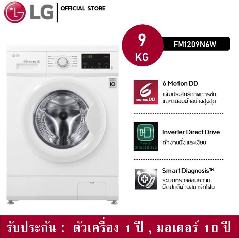 เครื่องซักผ้าฝาหน้า LG รุ่น FM1209N6W ความจุซัก 9 กก. ระบบ Inverter Direct Drive ลดราคาถูกสุดๆ โทรเล้ยย 02-4245594, 085-3801177, 081-6215561