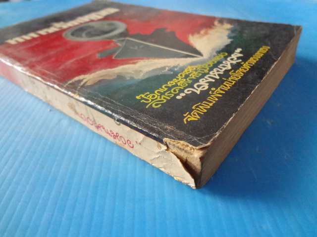 ทหารเรือปฏิวัติ พิมพ์ครั้งที่สอง พ.ศ. 2521 (กระดาษมีรอยขาด)
