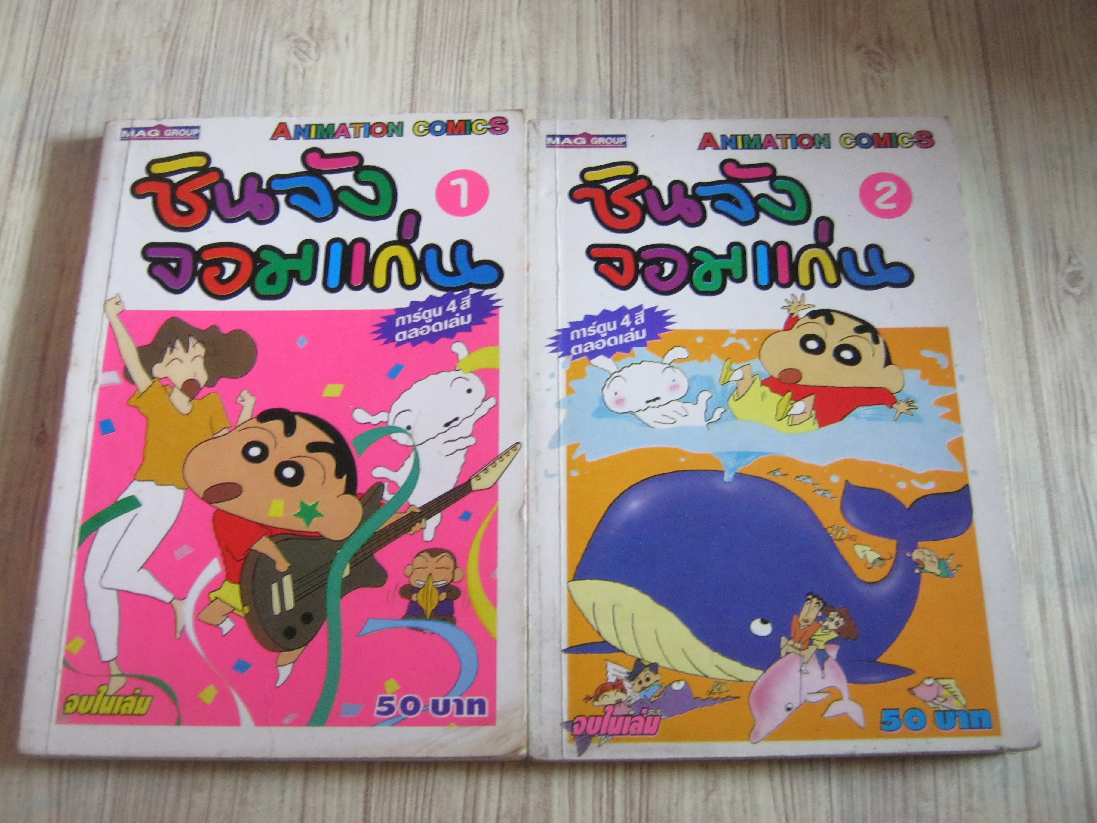 ชินจังจอมแก่น ชุด เล่ม 1-2 จบในเล่ม ( สีทั้งเล่ม)