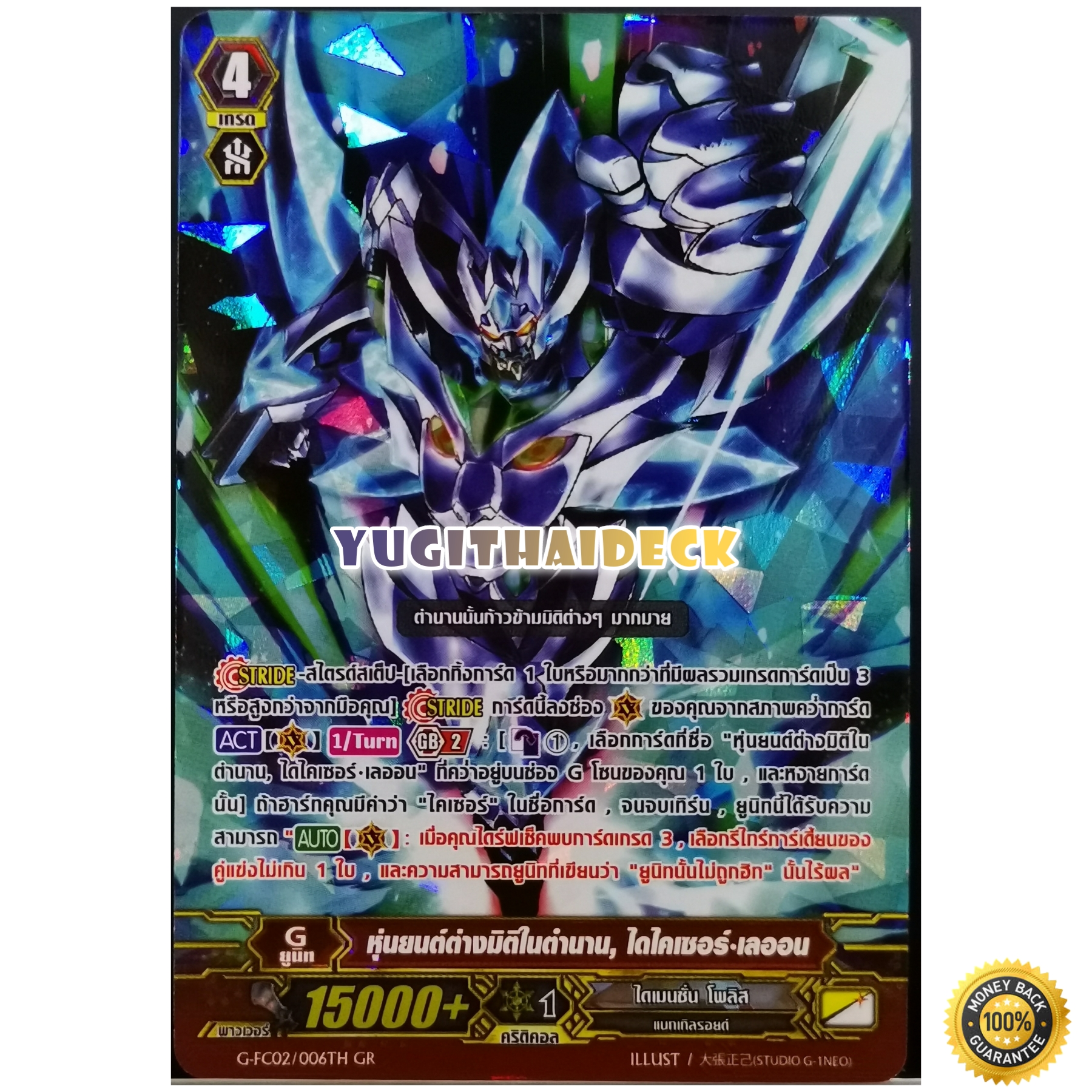 G-FC02/006TH หุ่นยนต์ต่างมิติในตำนาน ไดไคเซอร์-เลออน (ไดแมนชั่น)