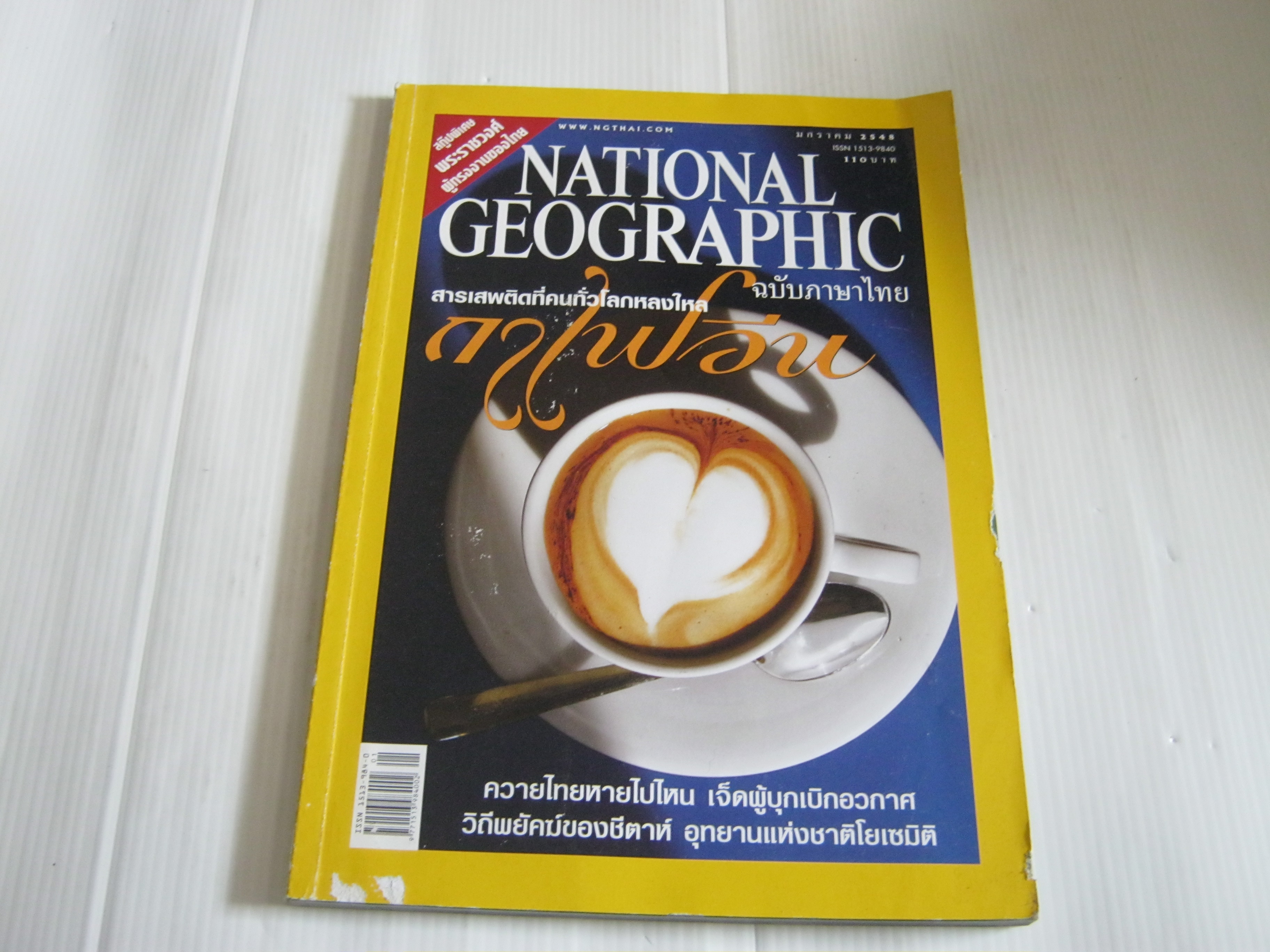 NATIONAL GEOGRAPHIC ฉบับภาษาไทย มกราคม 2548 กาเฟอีน สารเสพติดที่คนทัวโลกหลงใหล***สินค้าหมด***