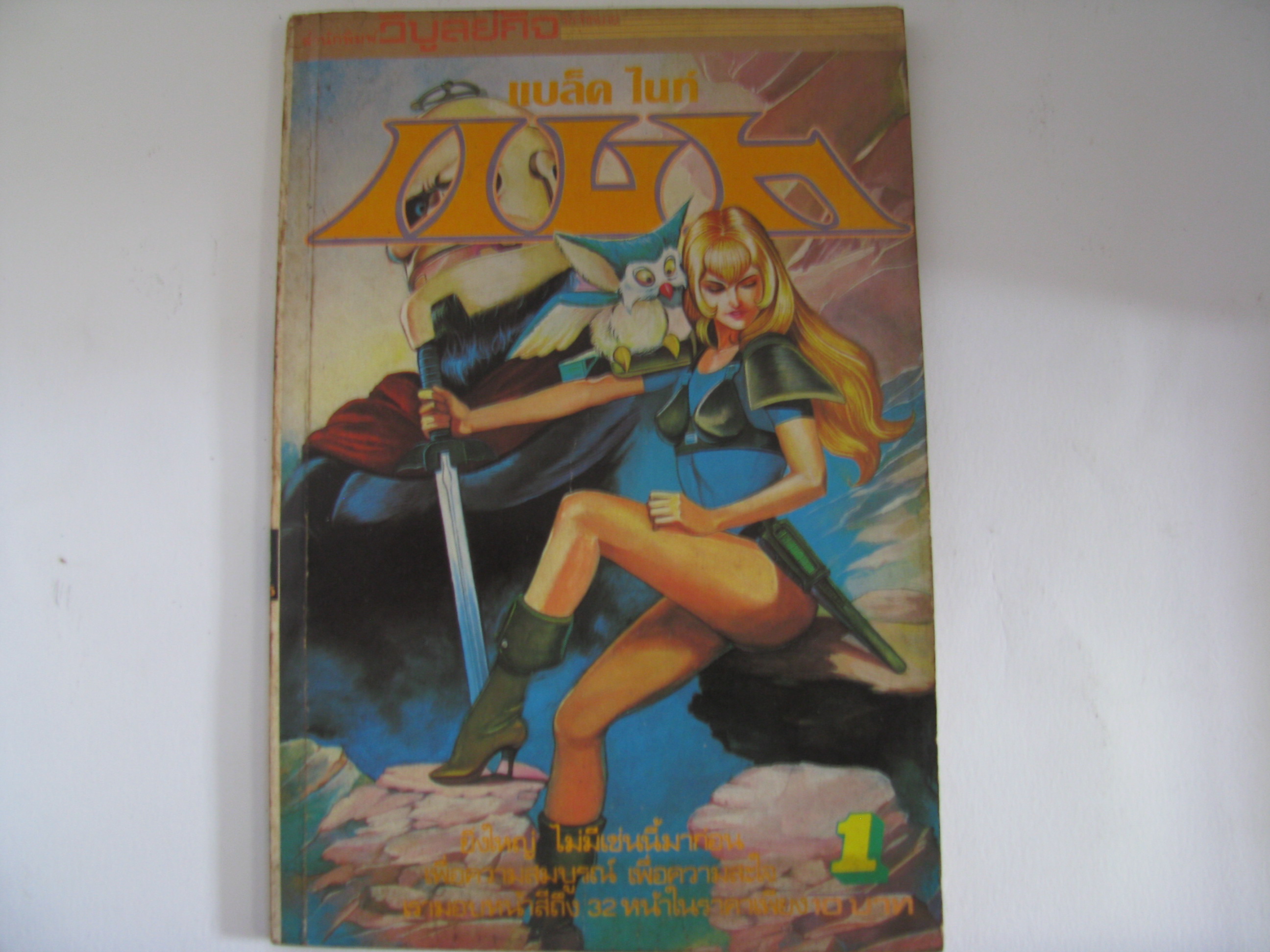 แบล็ค ไนท์ แบ็ท เล่ม 1 เทราซาว่า ฟูอิจิ เขียน*** สินค้าหมด***