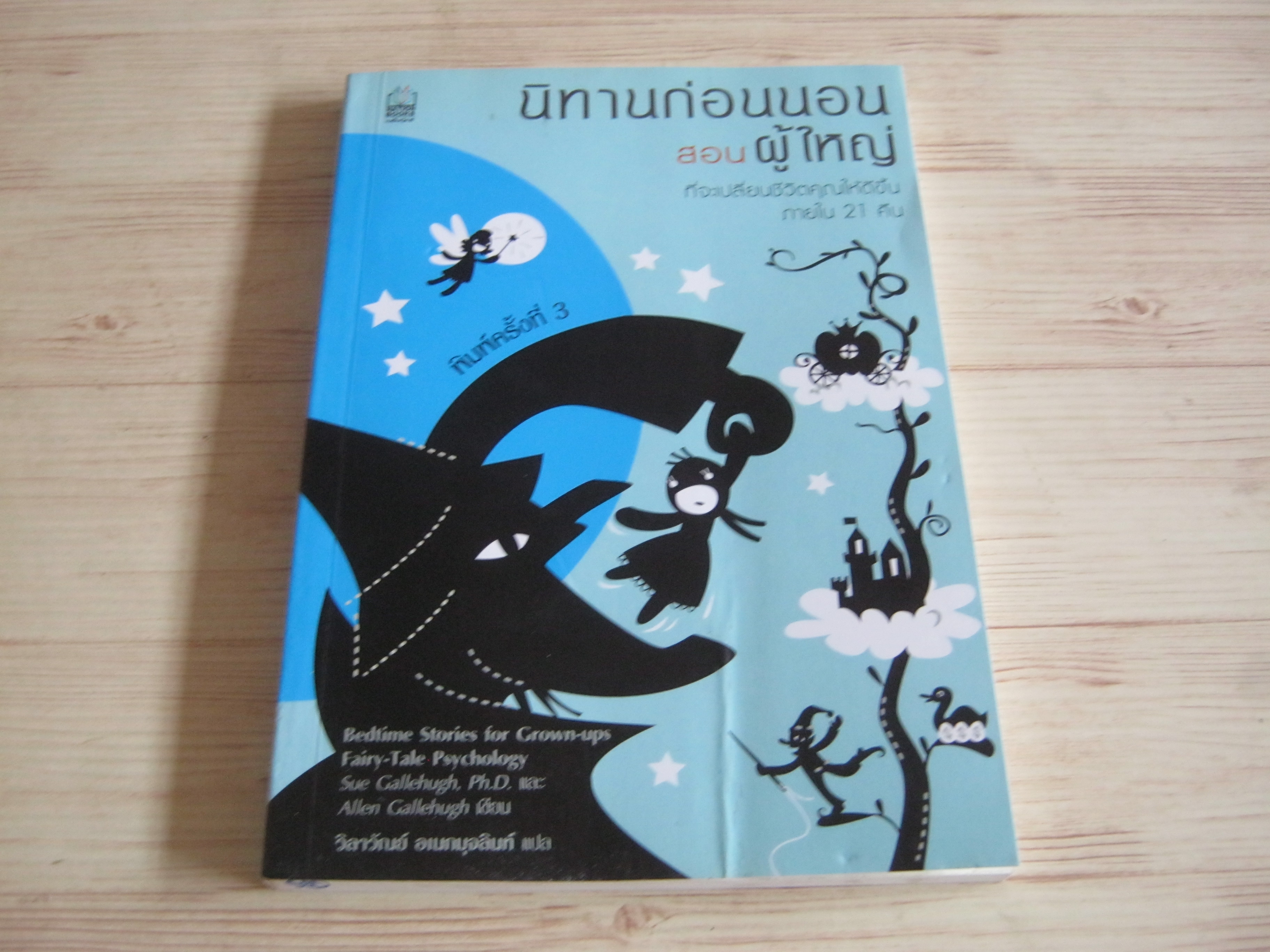 นิทานก่อนนอนสอนผู้ใหญ่ (Bedtime Stories for Grown-ups Fairy-Tale Psychology) พิมพ์ครั้งที่ 3 Sue Gallehugh, Ph.D., Allen Gallehugh เขียน วิลาวัณย์ อเนกมุจลินท์ แปล***สินค้าหมด***