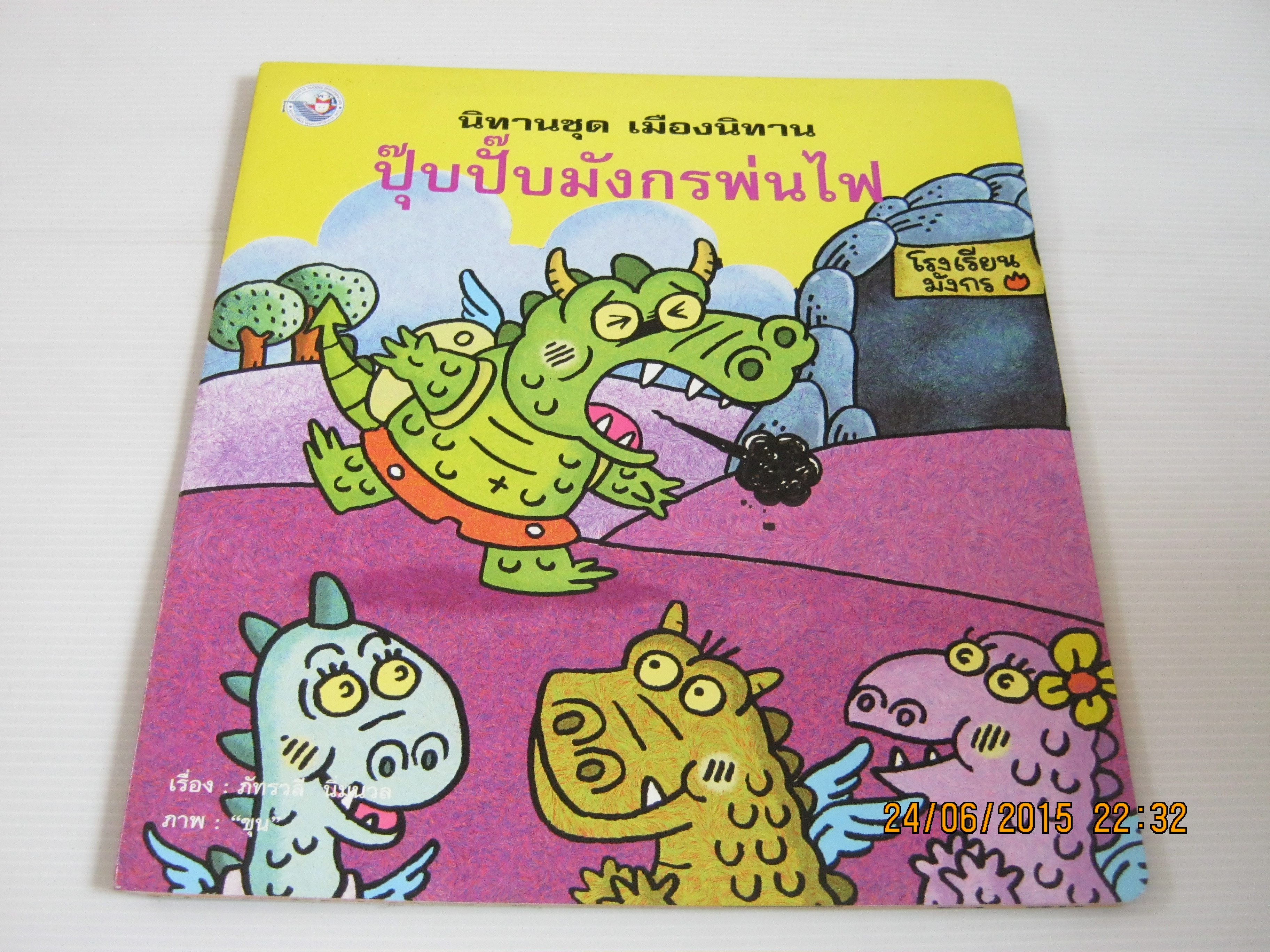 นิทานชุด เมืองนิทาน ปุ๊บปั๊บมังกรพ่นไฟ ภัทรวลี นิ่มนวล เรือง "ขุน" ภาพ***สินค้าหมด***