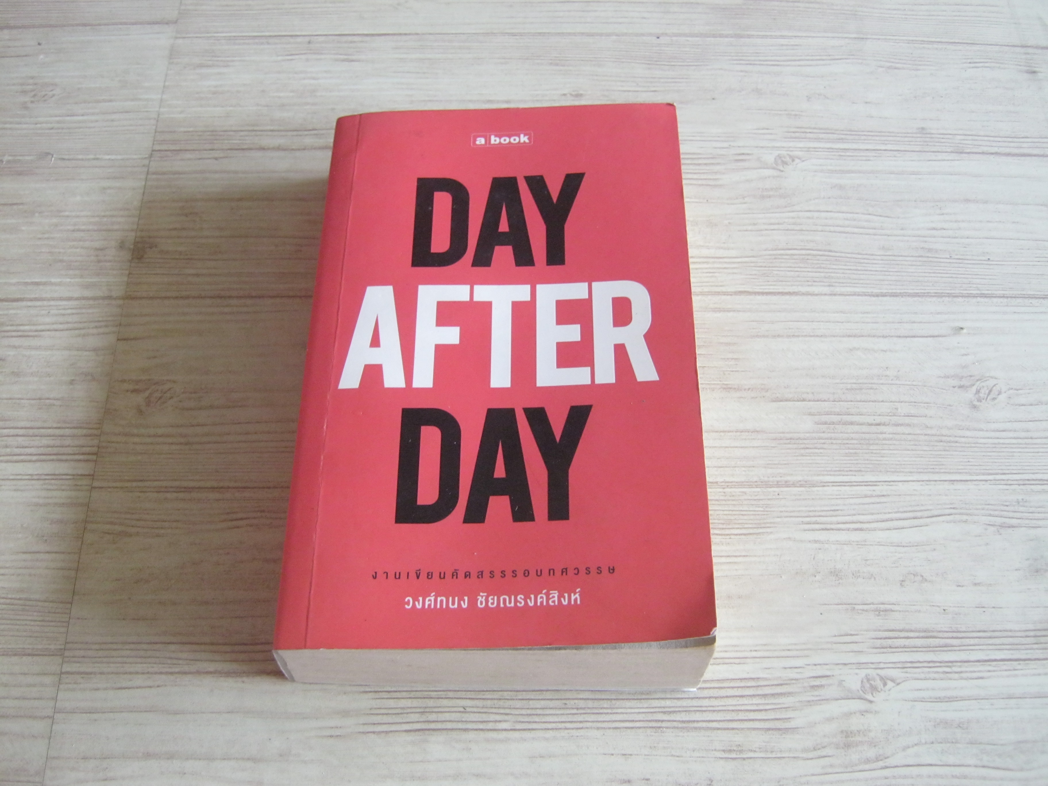 DAY AFTER DAY พิมพ์ครั้งที่ 2 วงศ์ทนง ชัยณรงค์สิงห์ เขียน
