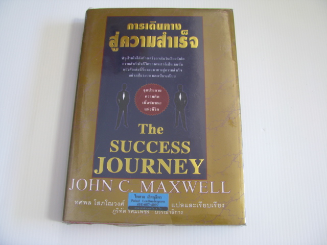 การเดินทางสู่ความสำเร็จ (The Success Journey) John C.Maxwell เขียน ทศพล โสภโณวงศ์ แปลและเรียบเรียง***สินค้าหมด***