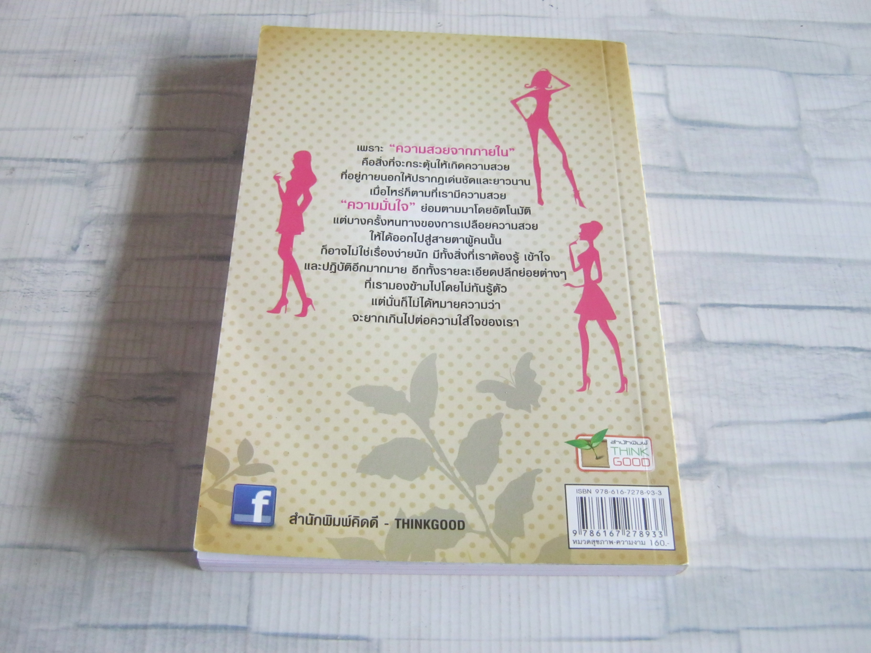 สวยจรดปลายเท้า ธัญจิรา อิ่มประภา เขียน