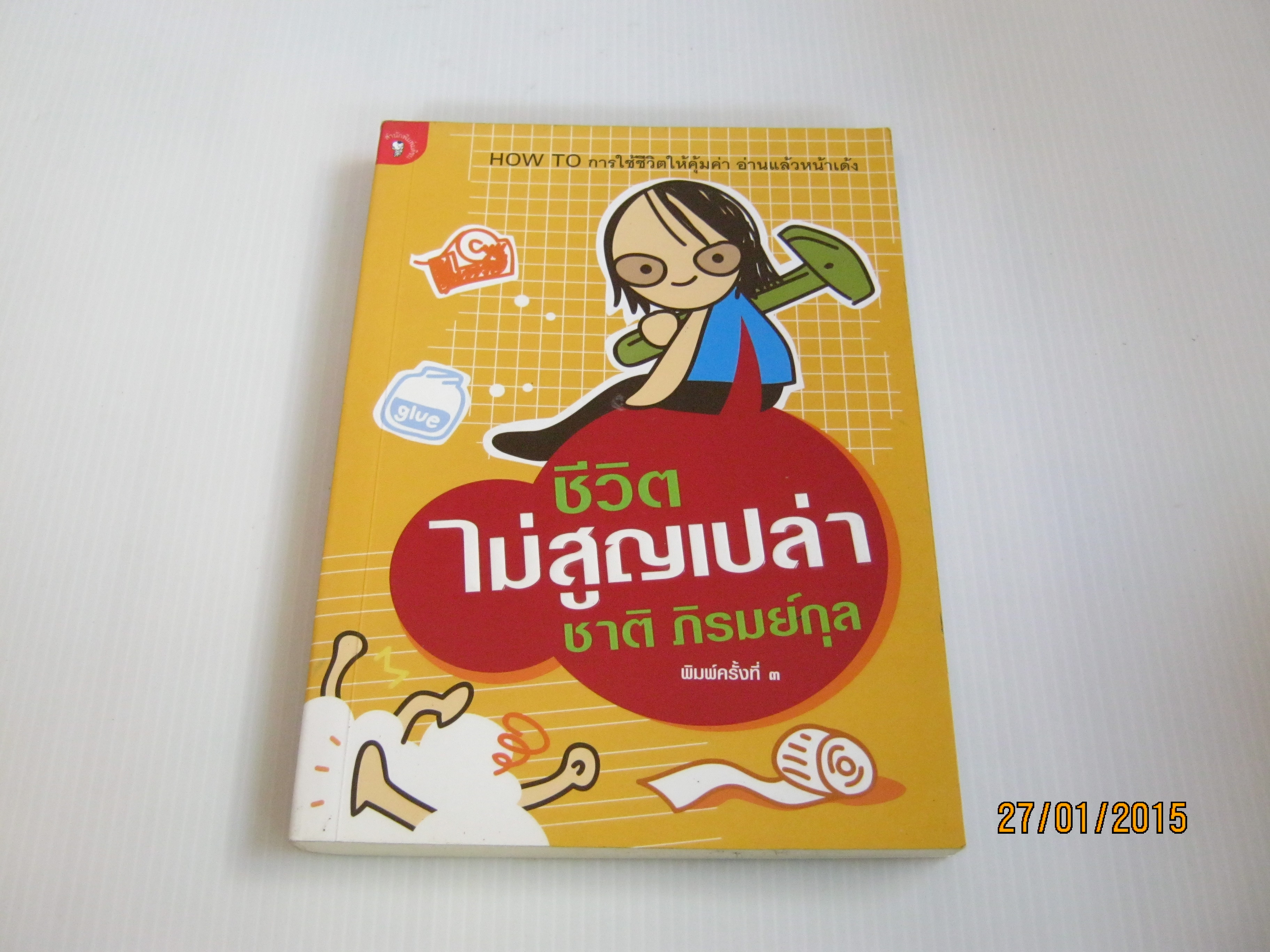ชีวิตไม่สูญเปล่า พิมพ์ครั้งที่ 3 ชาติ ภิรมย์กุล เขียน