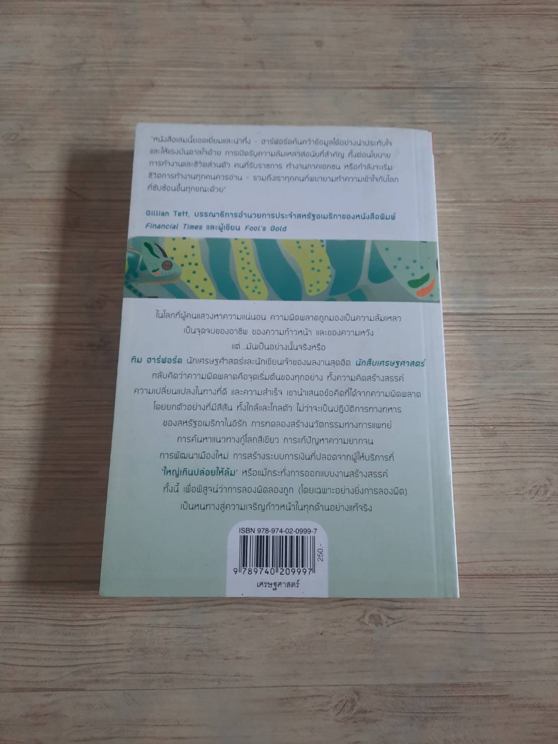 ปรับตัว ทำไมความสำเร็จมักเริ่มที่ความผิดพลาด (Adapt : Why Success Always Starts with Failure) Tim Harford เขียน อรนุช อนุศักดิ์เสถียร แปล***สินค้าหมด***