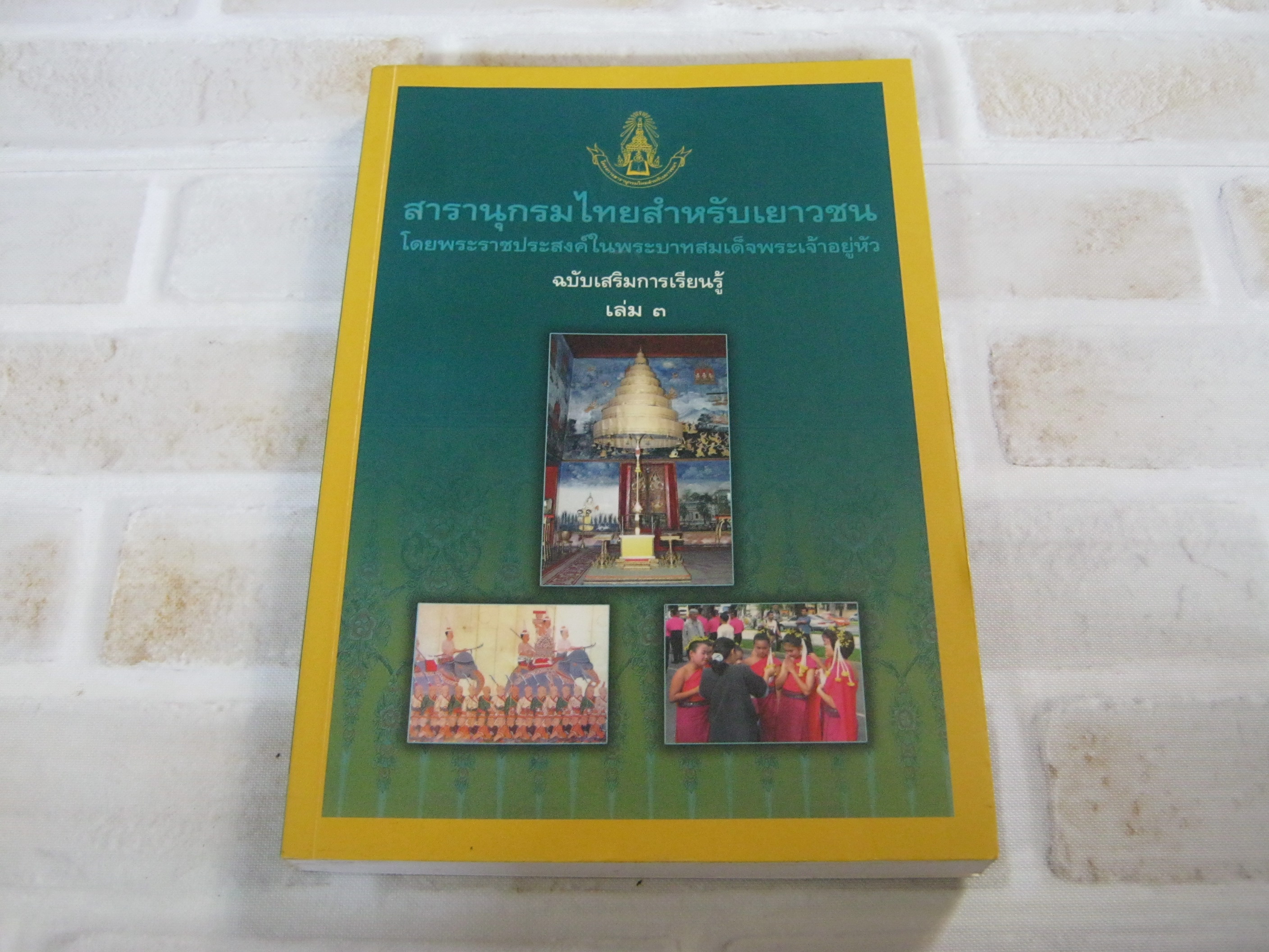 สารานุกรมไทยสำหรับเยาวชน โดยพระราชประสงค์ในพระบาทสมเด็จพระเจ้าอยู่หัว ฉบับเสริมการเรียนรู้ เล่ม ๓ ลำดับพระมหากษัตริย์ไทย สังคมและวัฒนธรรมไทย ภูมิปัญญาชาวบ้าน***สินค้าหมด***