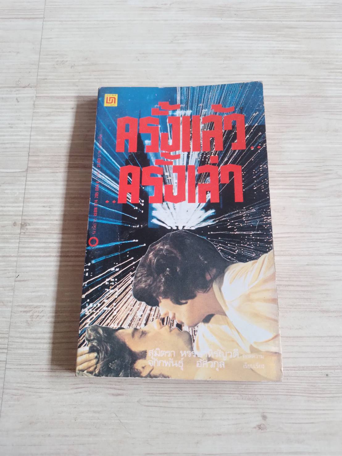 ครั้งแล้วครั้งเล่า Darcy O'Brien เขียน สุมิตรา หรรษาหิรัญ แปล***สินค้าหมด***