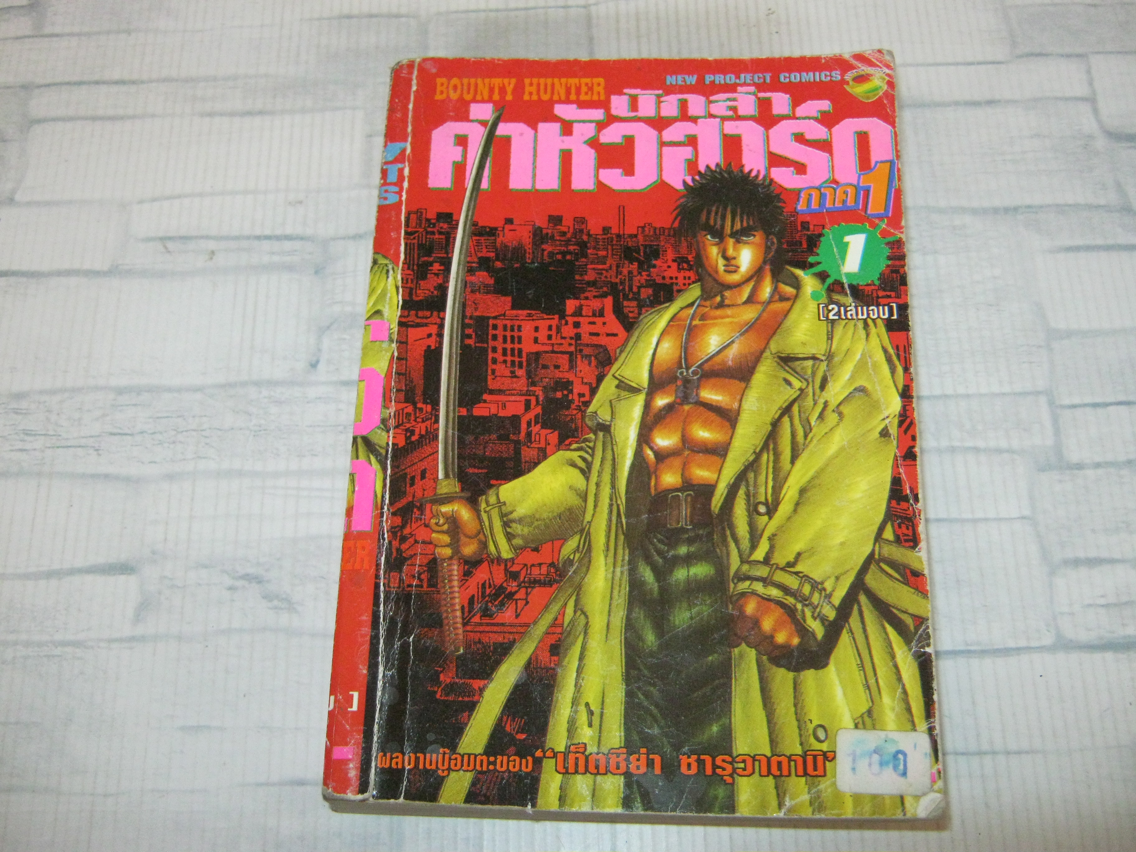 นักล่าค่าหัวฮาร์ด ภาค 1 เล่ม 1 ( 2 เล่มจบ ) ***สินค้าหมด***