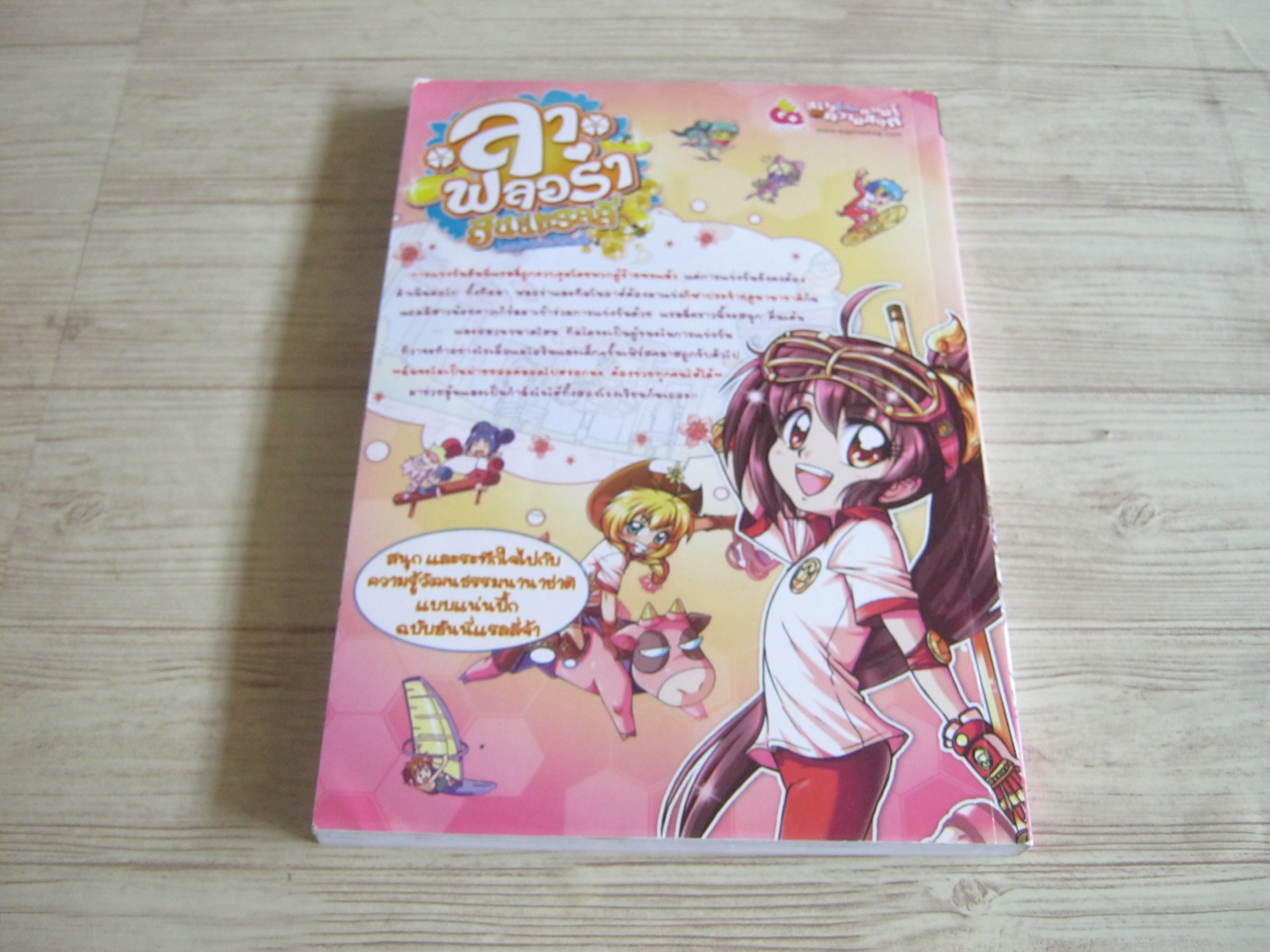 ลา ฟลอร่า ฮันนี่แรลลี่ ตอน 7 แรลลี่หรรษากีฬานานาชาติ โดย Space Salmon Studio