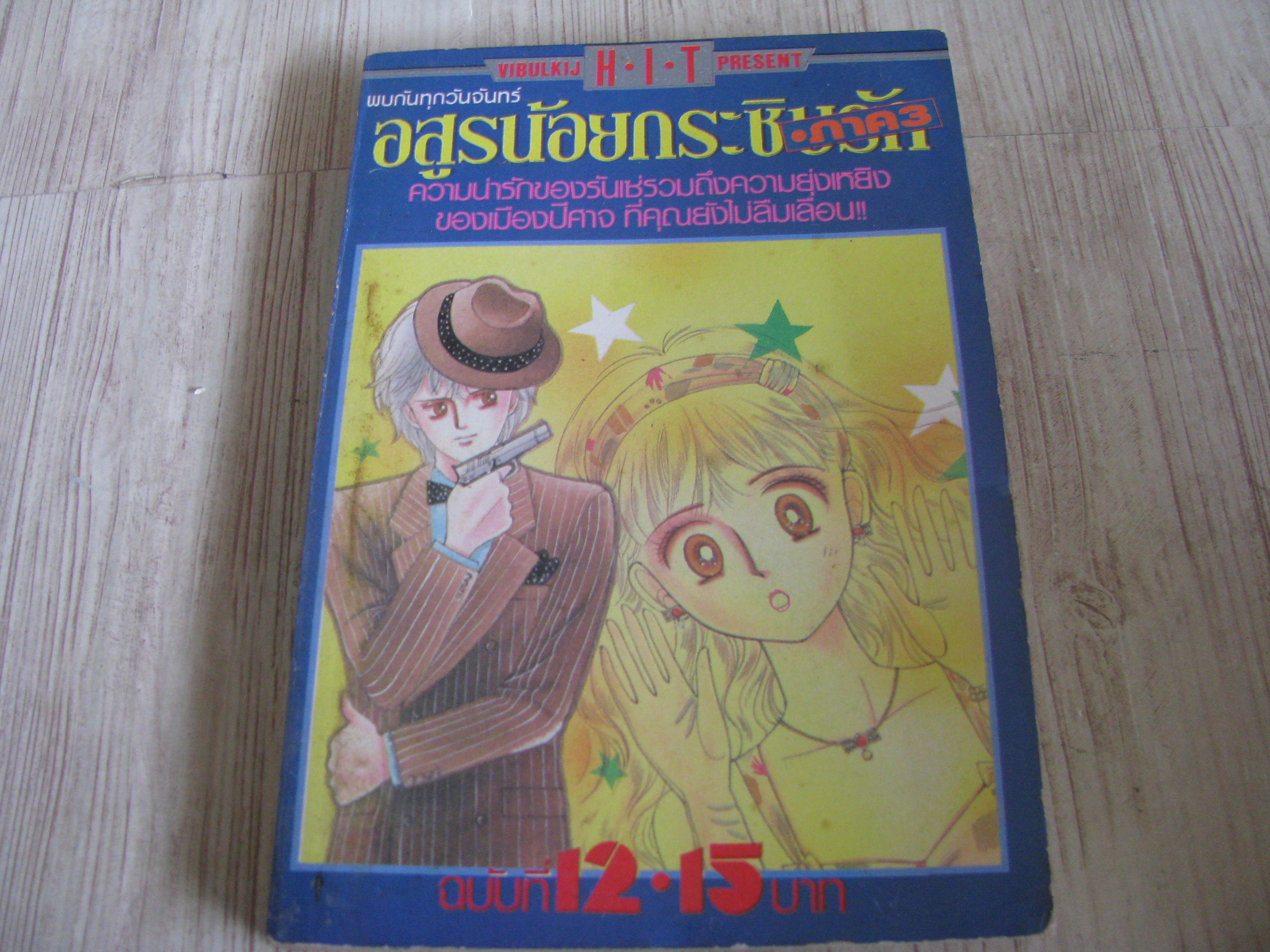 อสูรน้อยกระซิบรัก ภาค 3 เล่ม 12