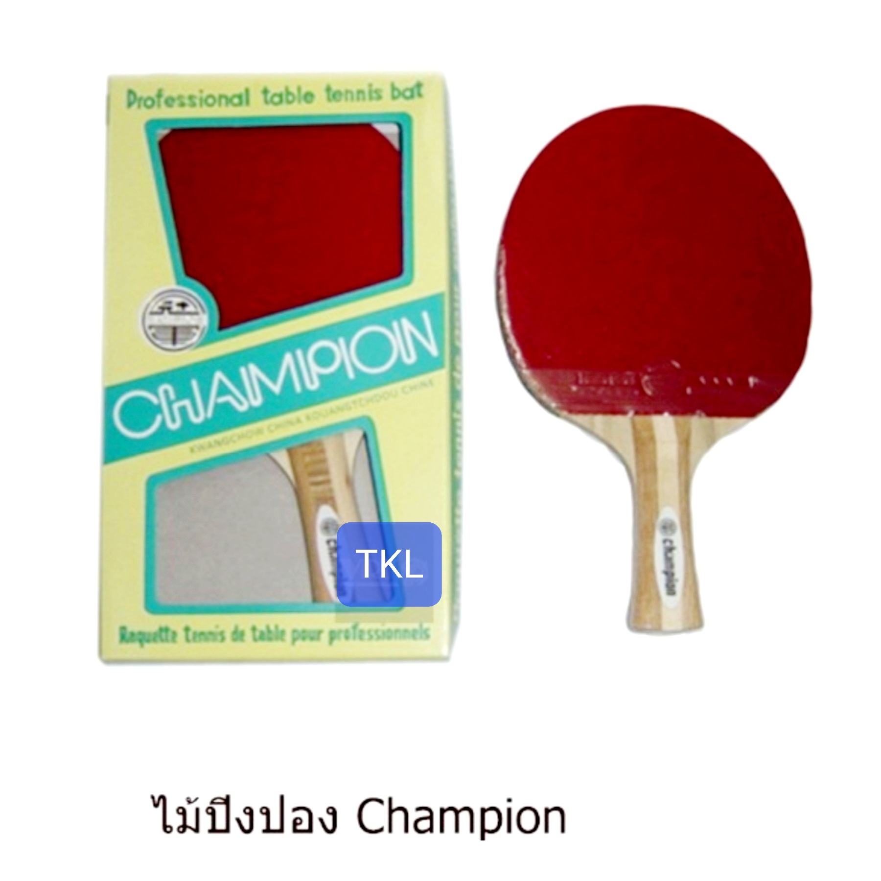 ไม้ปิงปอง แชมเปี้ยน