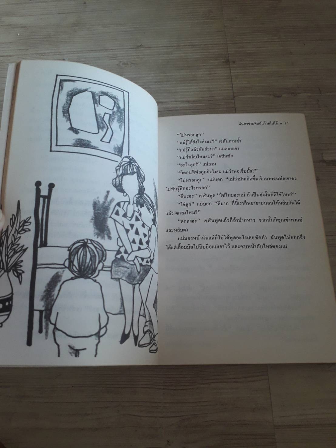 ฉันคงข้ามฝันร้า่ยไปได้ (Tiger Eyes) Judy Blume เขียน โป๊งเหน่ง แปล