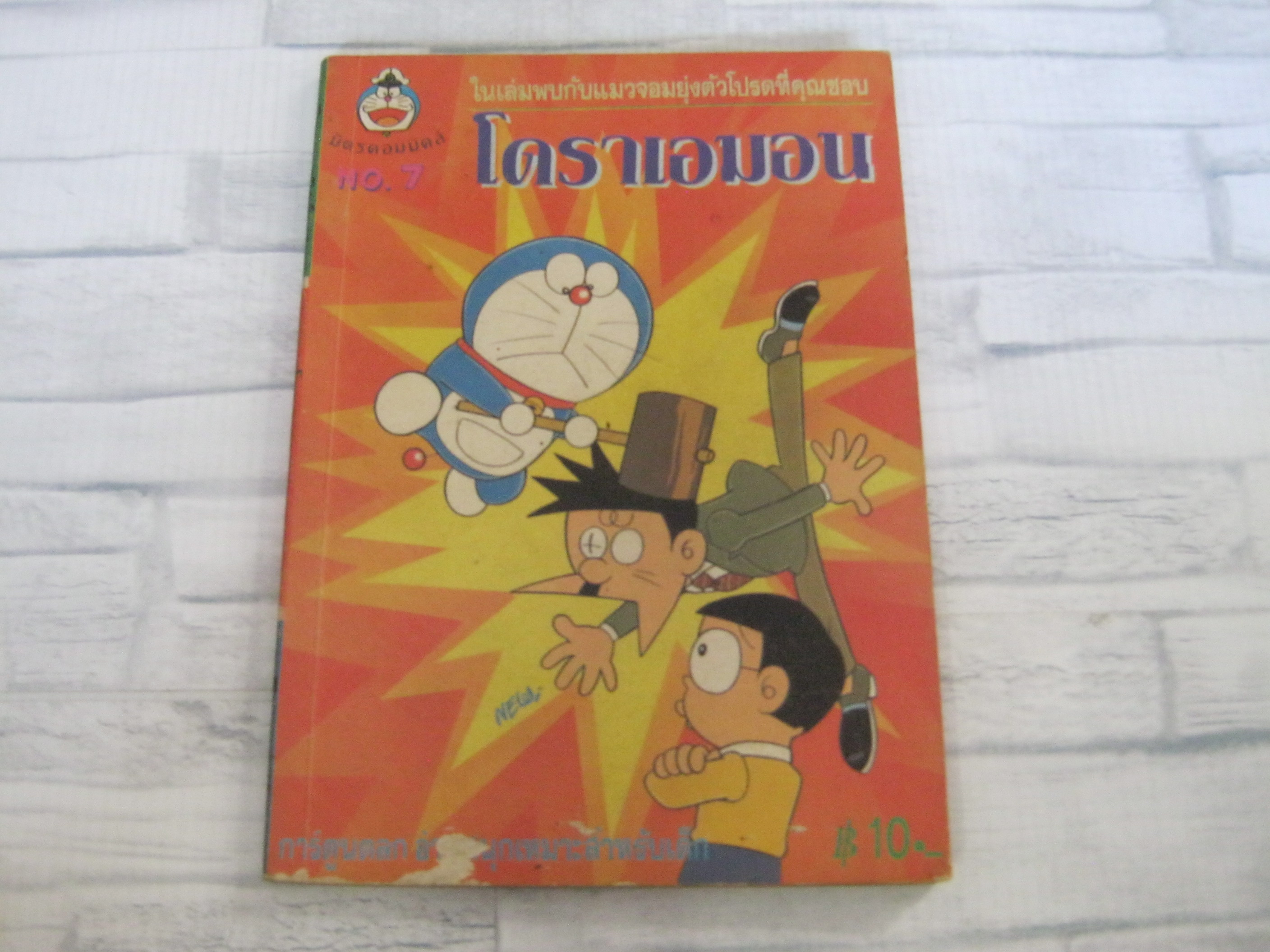 โดราเอมอน เล่ม 7