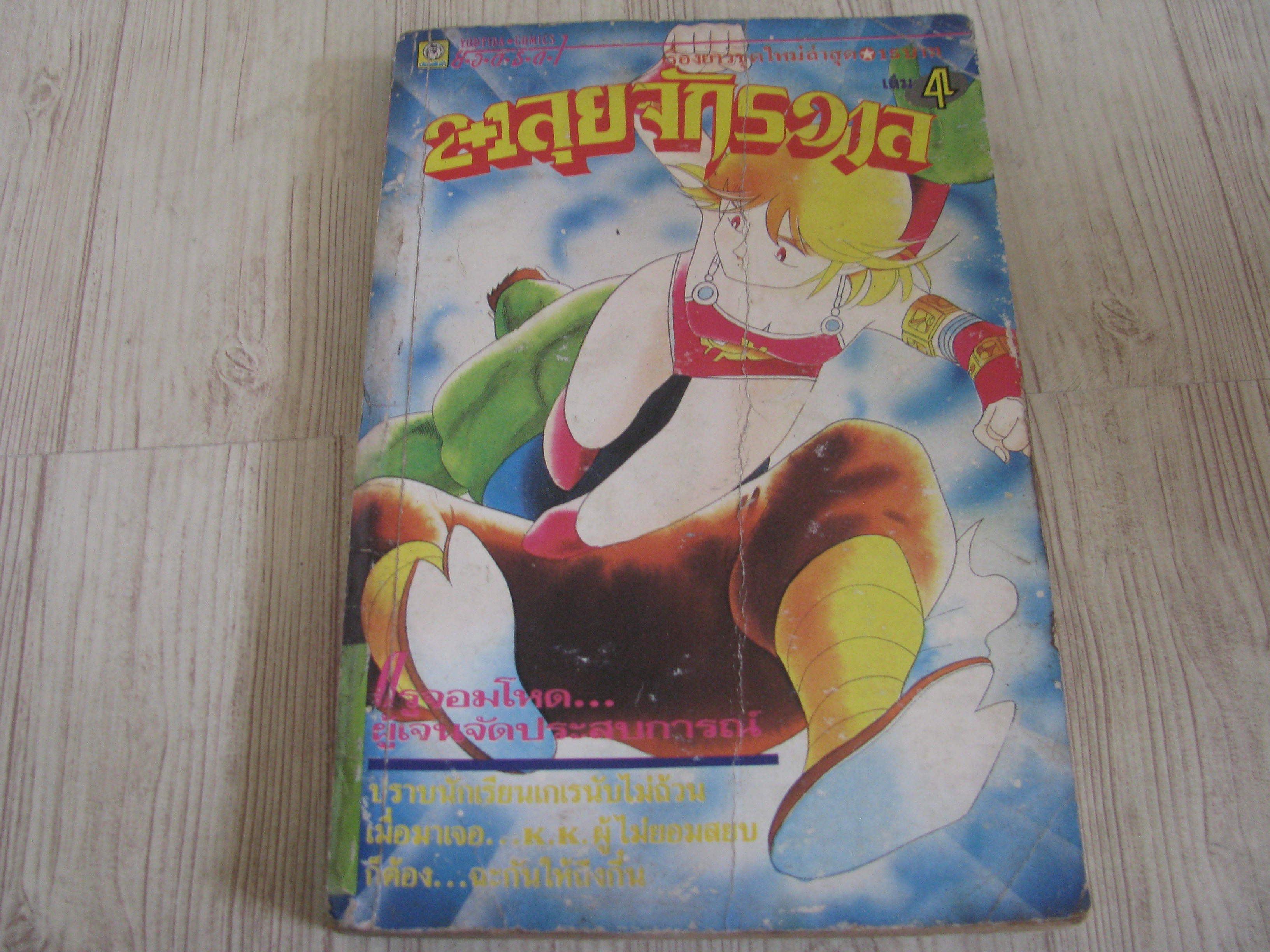 2+1 ตะลุยจักรวาล เล่ม 4