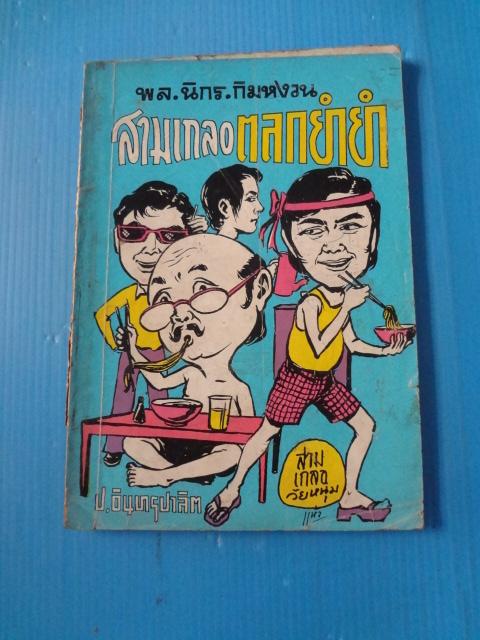 พล นิกร กิมหงวน ตอนสามเกลอตลกยำยำ (กระดาษหลุด)
