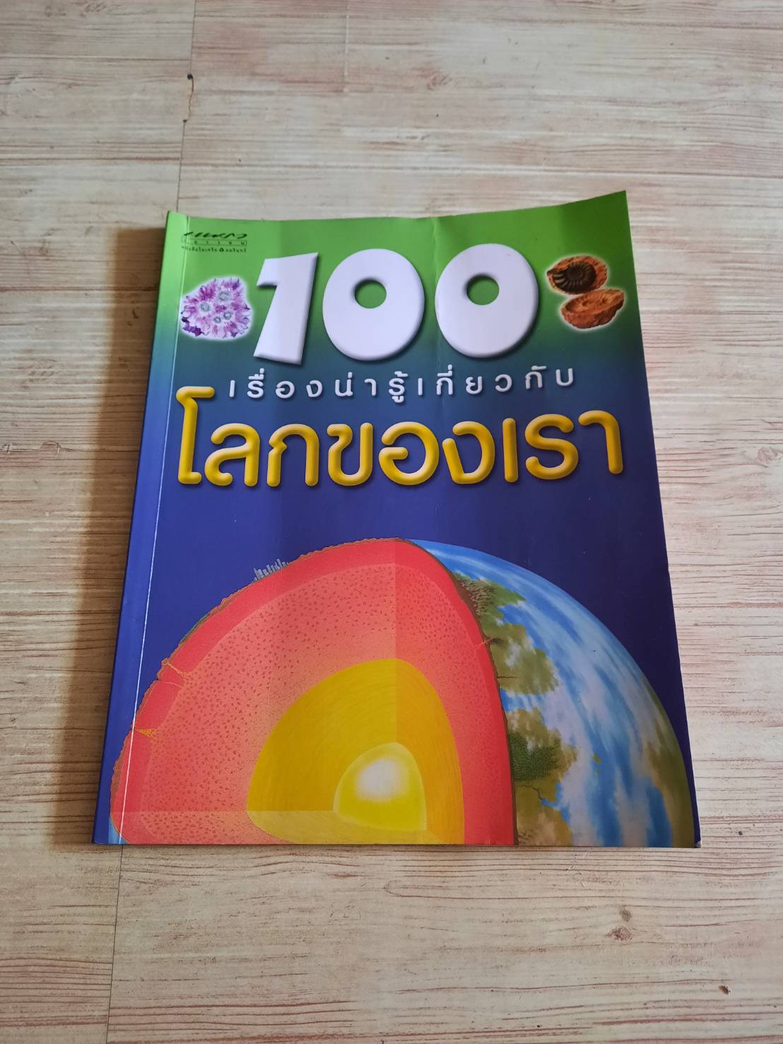 100 เรื่องน่ารู้เกี่ยวกับโลกของเรา พิมพ์ครั้งที่ 10 แคลร์ โอลิเวอร์ เขียน ชวธีร์ รัตนดิลก ณ ภูเก็ต แปล