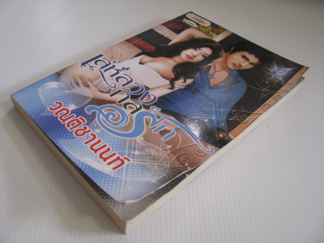 เล่ห์ลวงกลรัก วณติชานนท์ เขียน