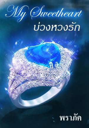 E-book บ่วงหวงรัก (My Sweetheart) ภาคต่อ เพียงใจภักดิ์ / พราภัค Bestseller