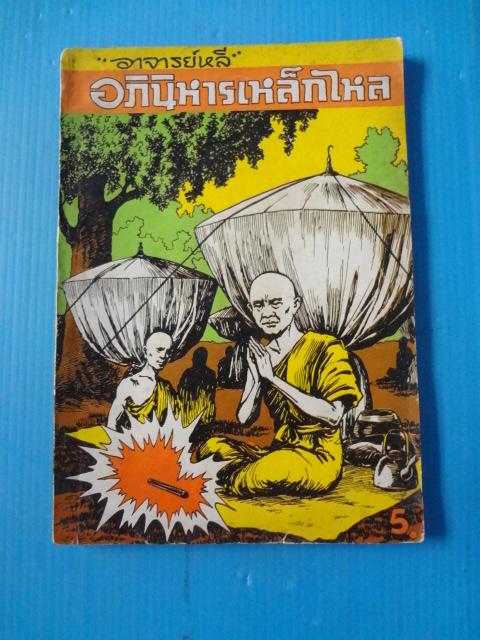 อภินิหารเหล็กไหล โดย อาจารย์หลี พิมพ์เมื่อ พ.ศ. 2517 (หน้ากลางแบะมีรอยขาด)