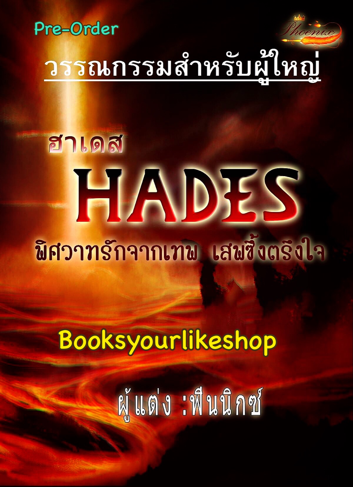 ฮาเดส ..พิศวาสรักจากเทพ เสพซึ้งตรึงใจ / ฟินนิกซ์ หนังสือทำมือ***